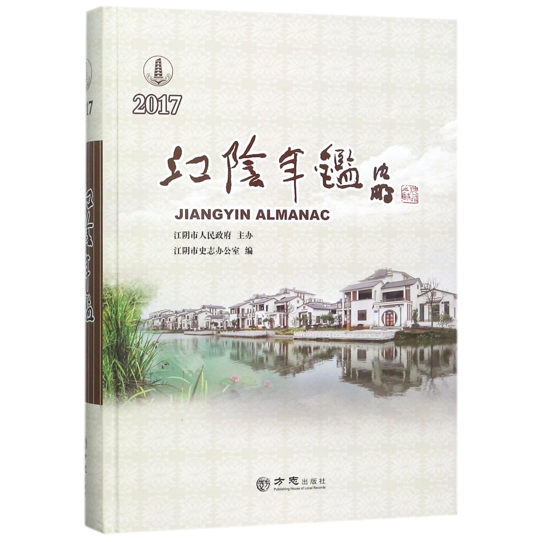 江阴年鉴（附光盘2017）（精）