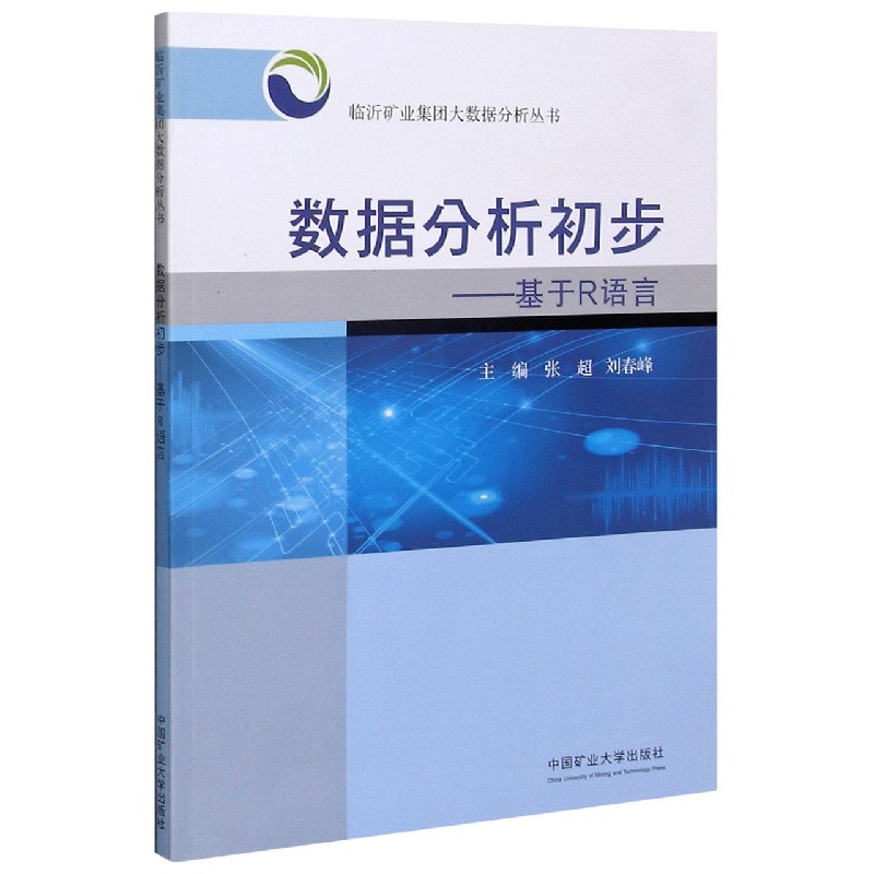 数据分析初步--基于R语言/临沂矿业集团大数据分析丛书