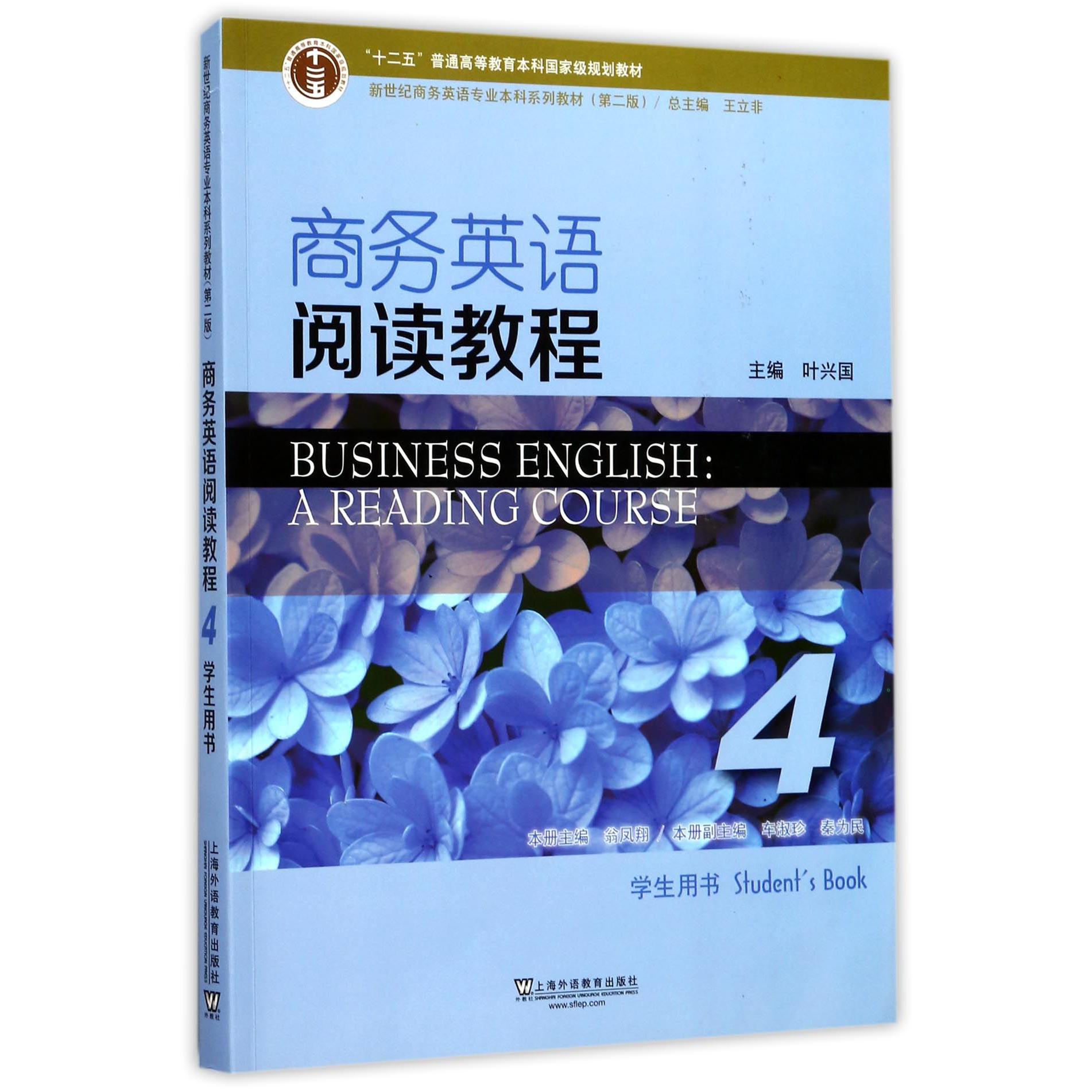 商务英语阅读教程（4学生用书第2版新世纪商务英语专业本科系列教材十二五普通高等教育 