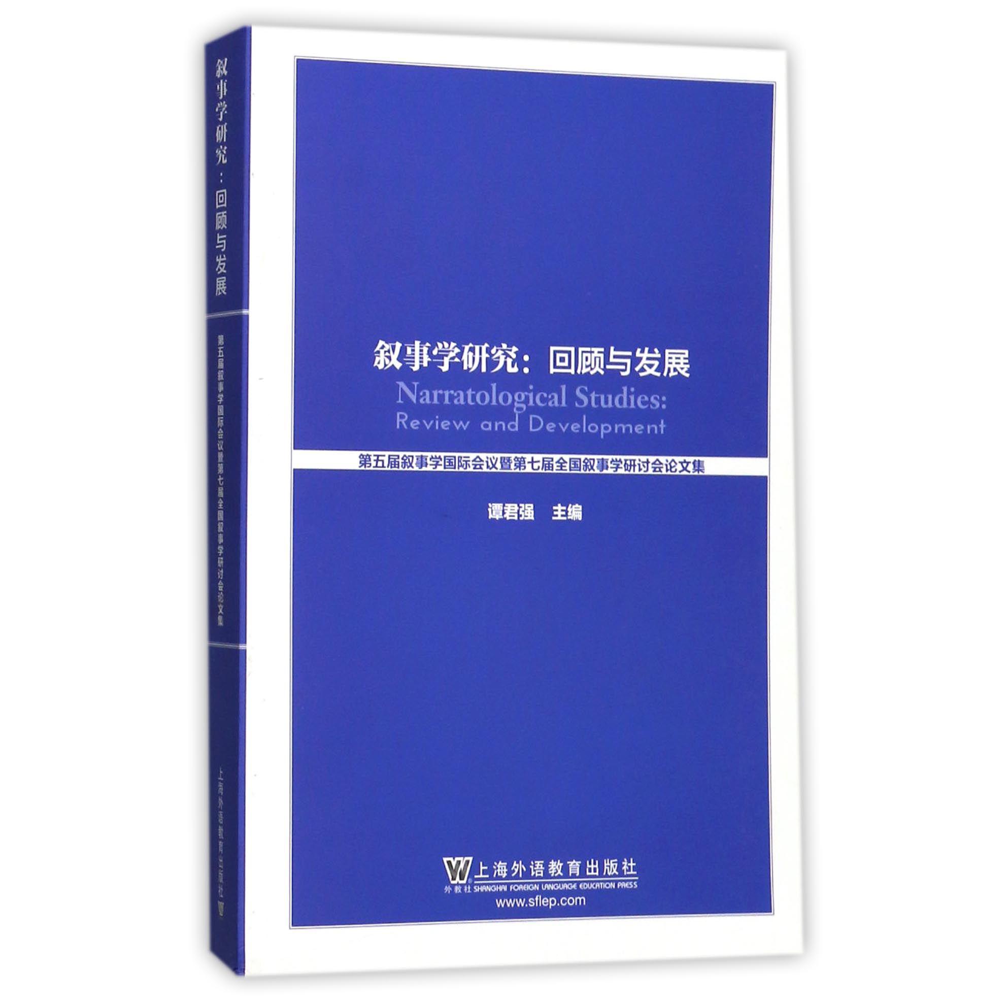 叙事学研究--回顾与发展（第五届叙事学国际会议暨第七届全国叙事学研讨会论文集）