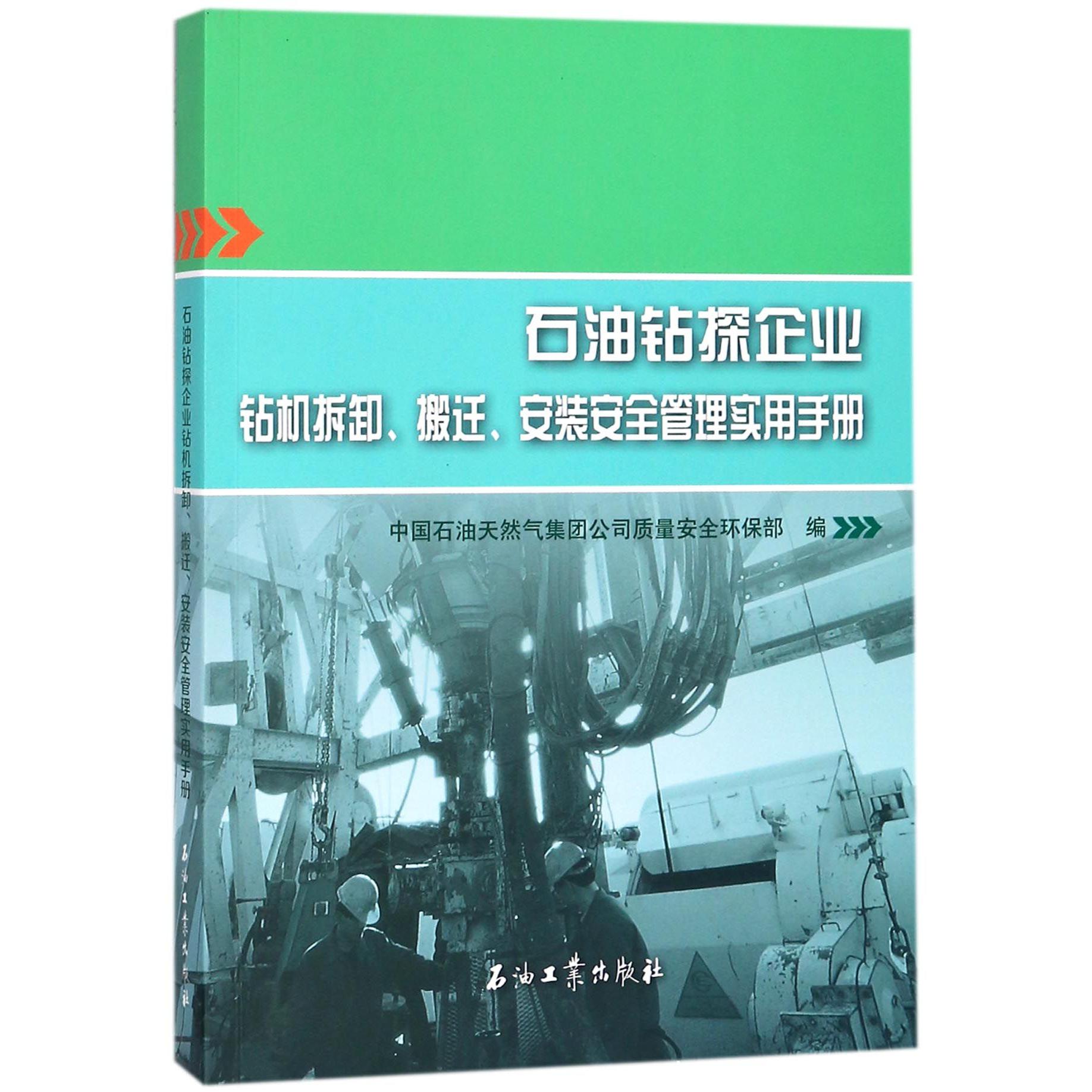 石油钻探企业钻机拆卸搬迁安装安全管理实用手册