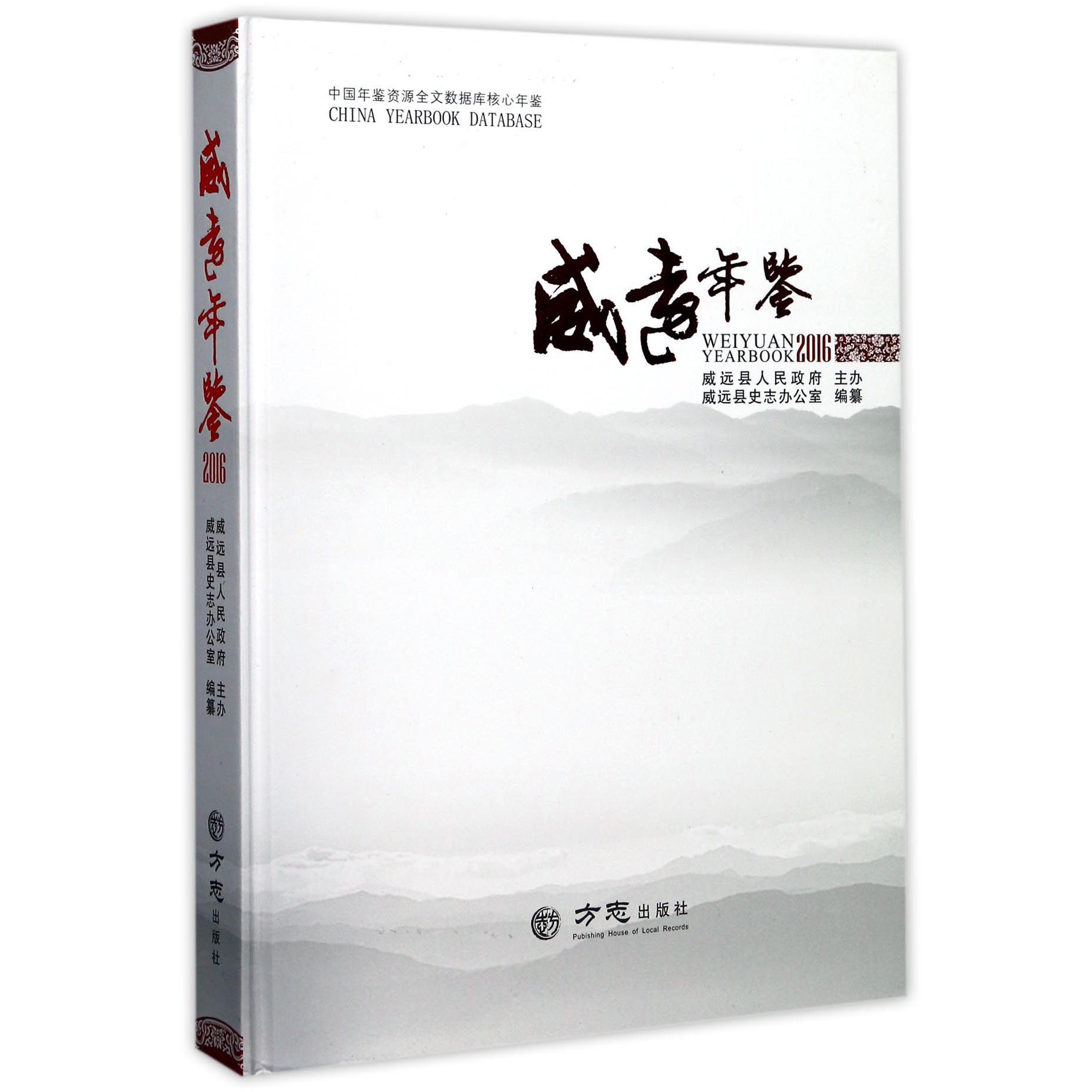 威远年鉴（2016）（精）