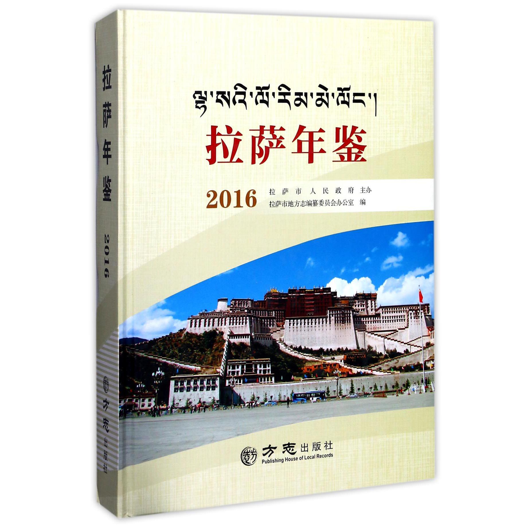 拉萨年鉴（2016）（精）
