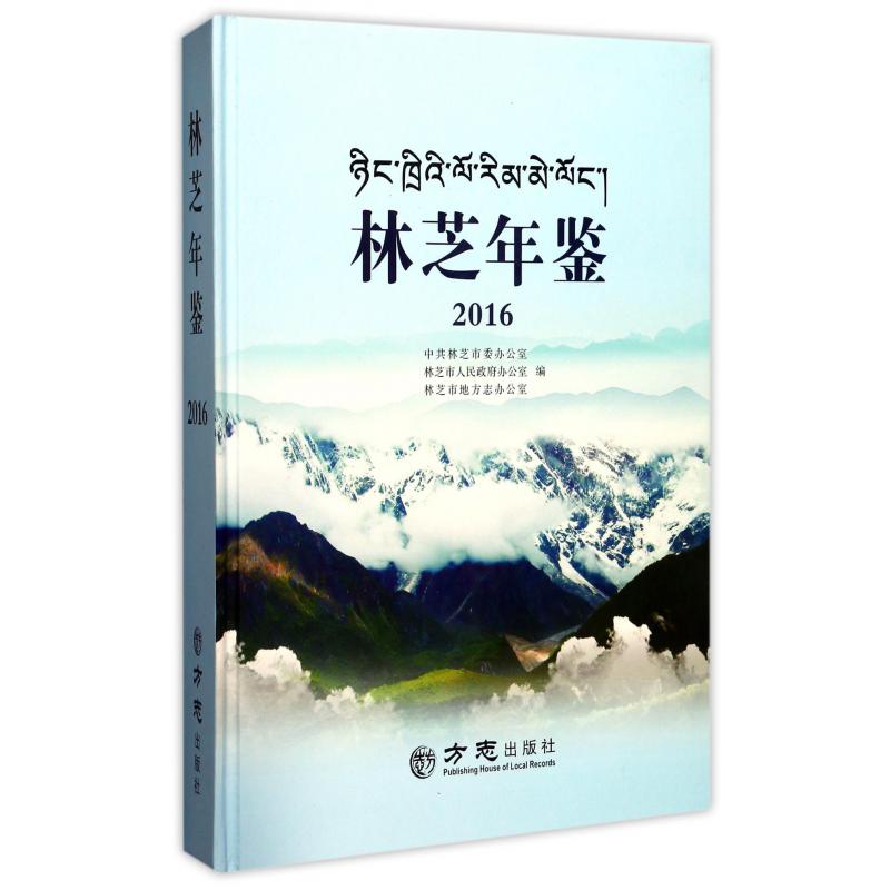 林芝年鉴（2016）（精）