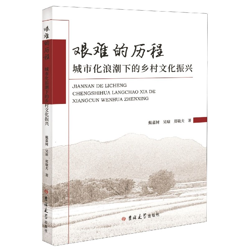 艰难的历程（城市化浪潮下的乡村文化振兴）