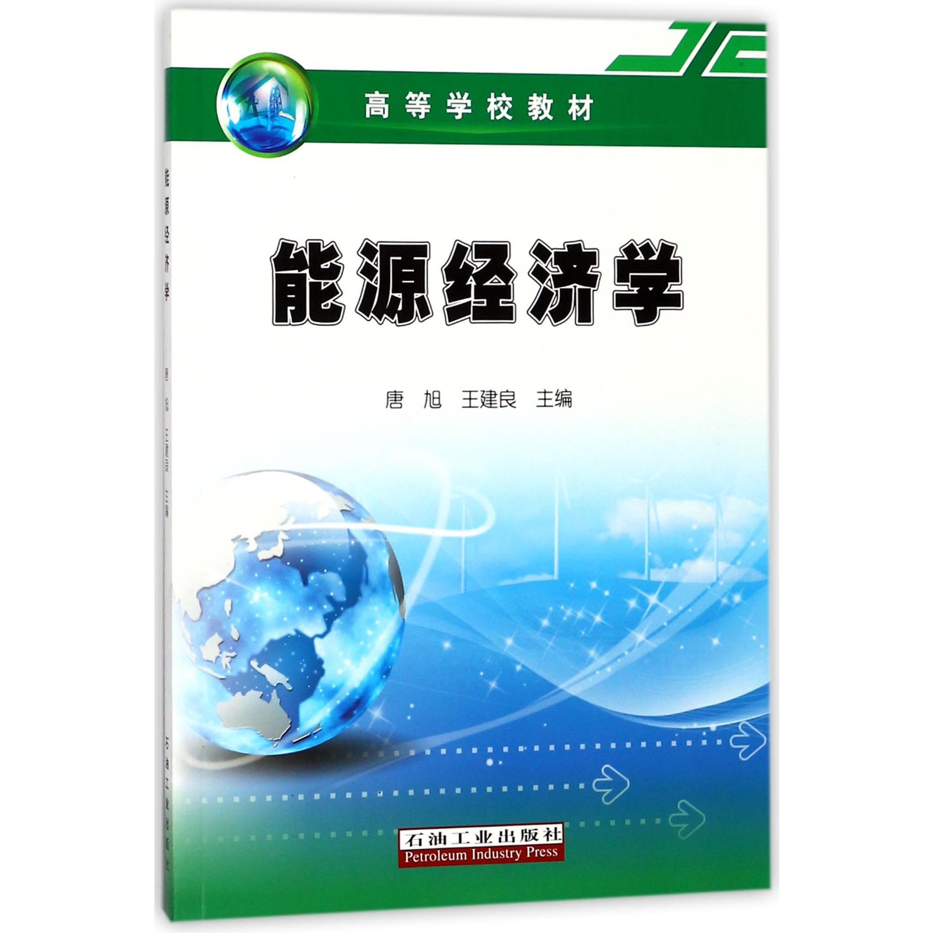 能源经济学（高等学校教材）