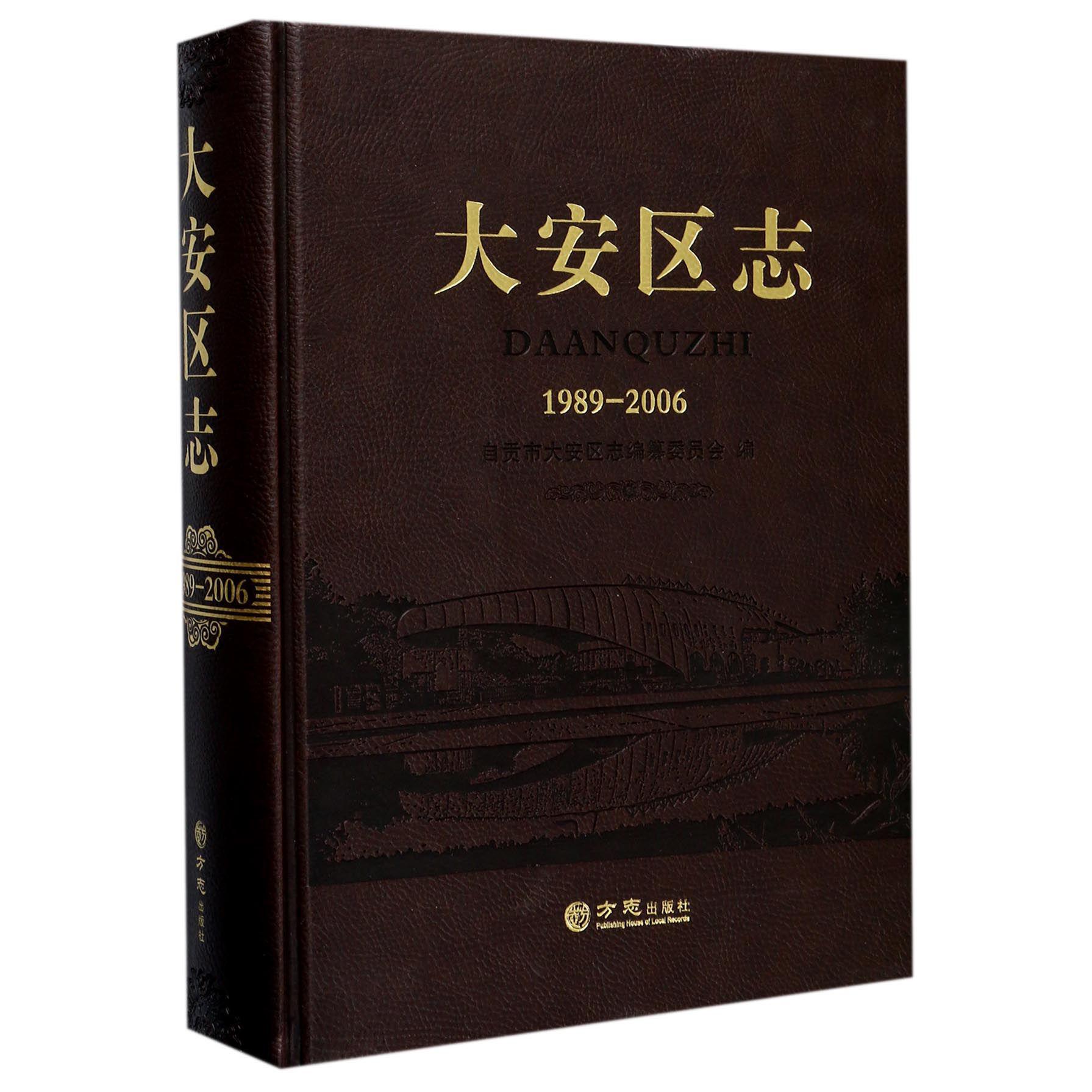 大安区志（1989-2006）（精）