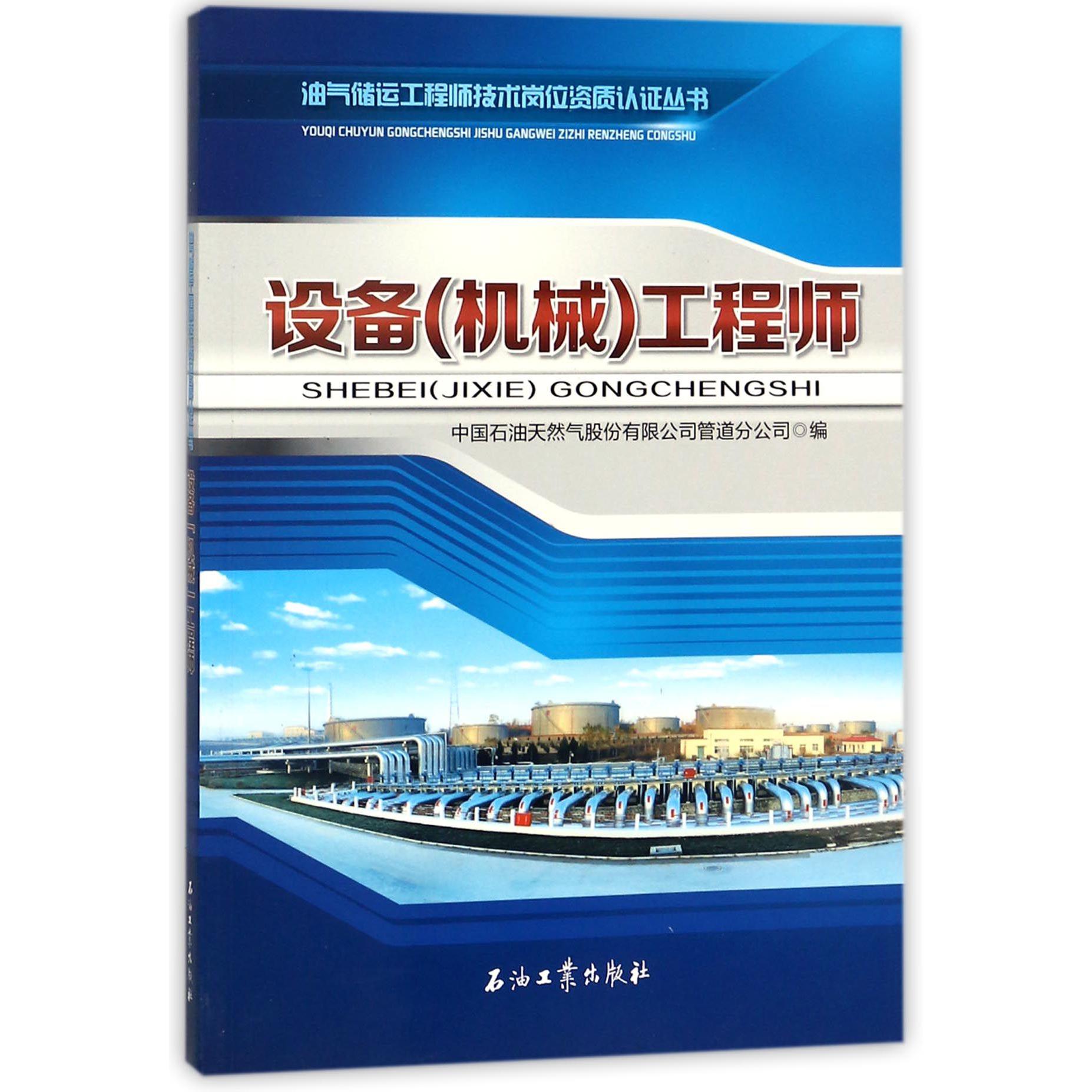 设备工程师/油气储运工程师技术岗位资质认证丛书