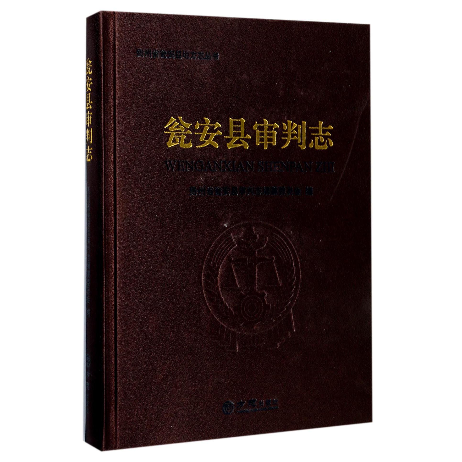 瓮安县审判志（附光盘）（精）/贵州省瓮安县地方志丛书