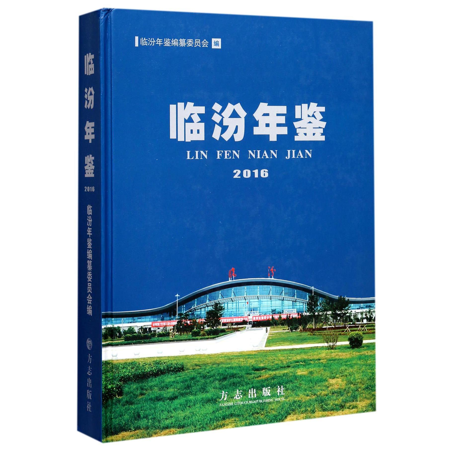 临汾年鉴（2016）（精）