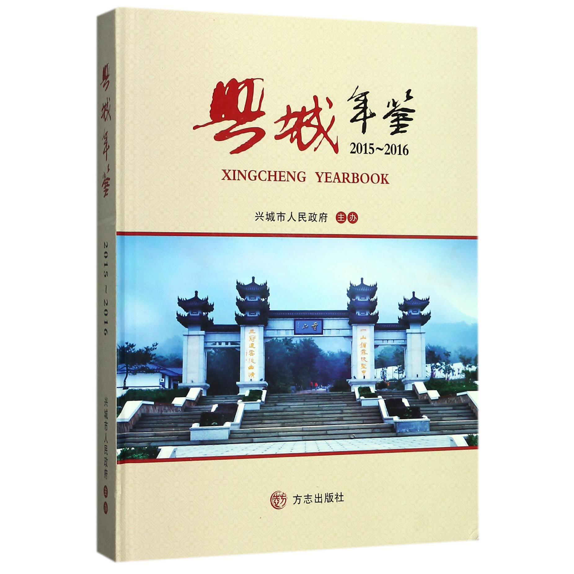 兴城年鉴（2015-2016）（精）