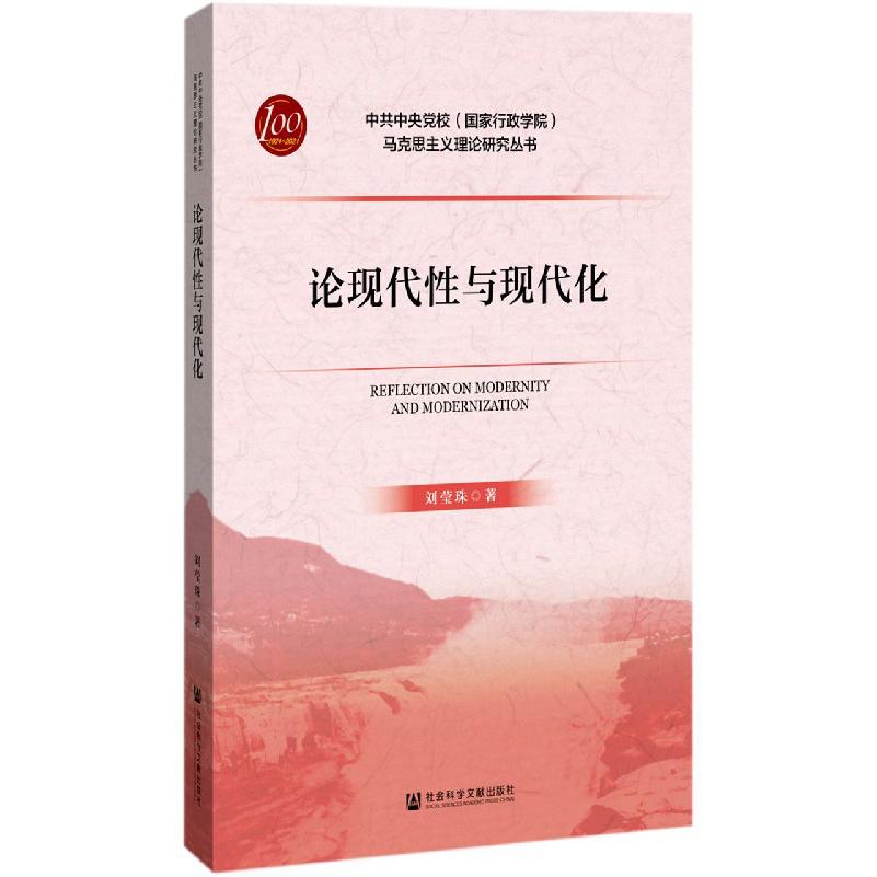 论现代性与现代化/中共中央党校国家行政学院马克思主义理论研究丛书