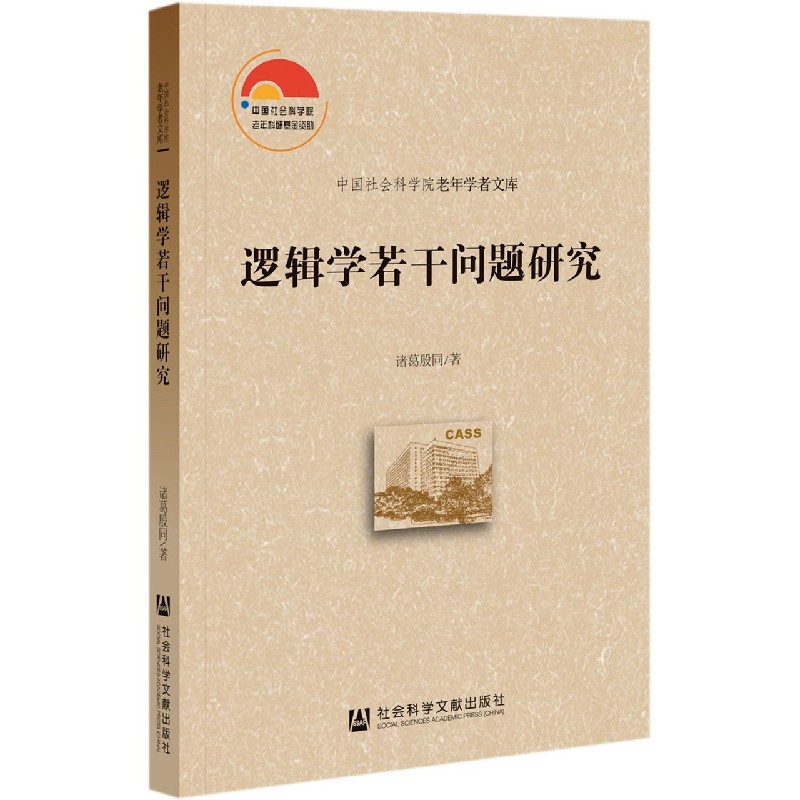 逻辑学若干问题研究/中国社会科学院老年学者文库