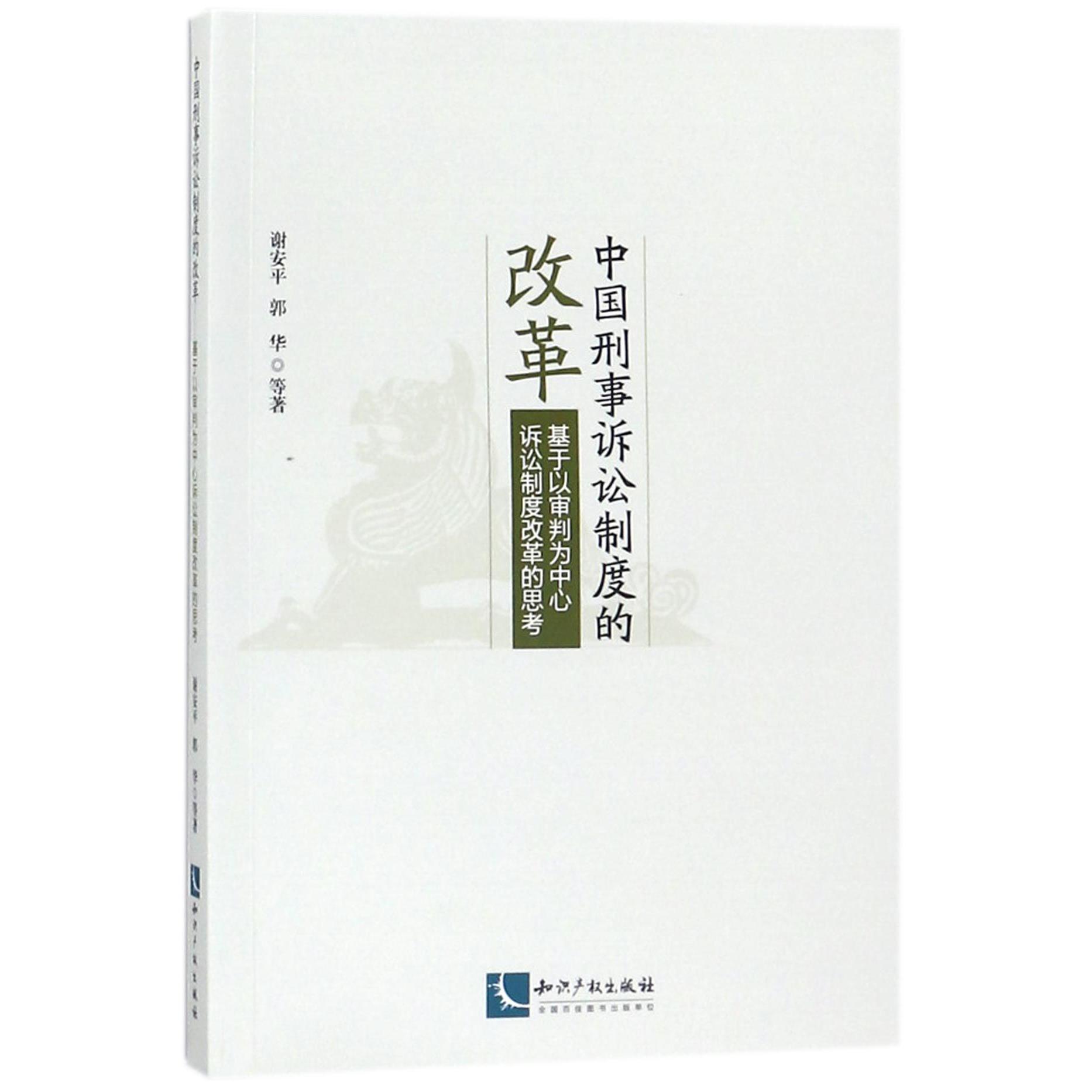 中国刑事诉讼制度的改革（基于以审判为中心诉讼制度改革的思考）