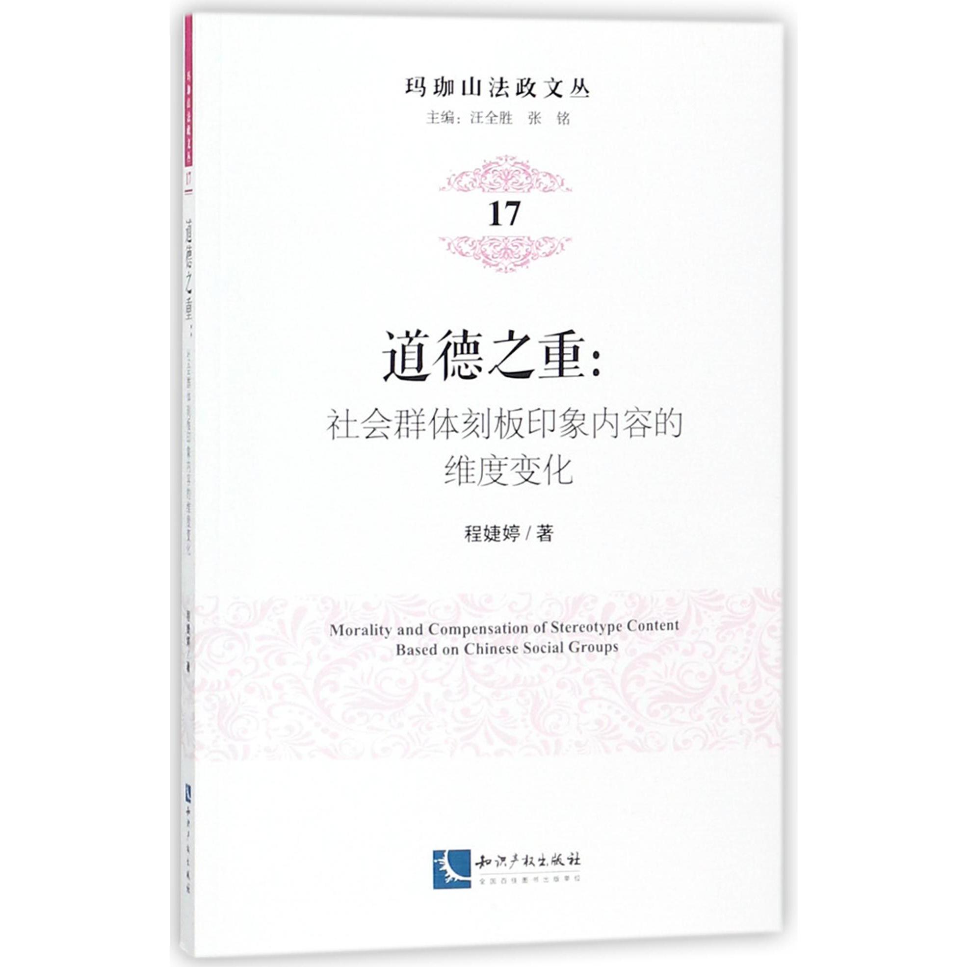 道德之重--社会群体刻板印象内容的维度变化/玛珈山法政文丛