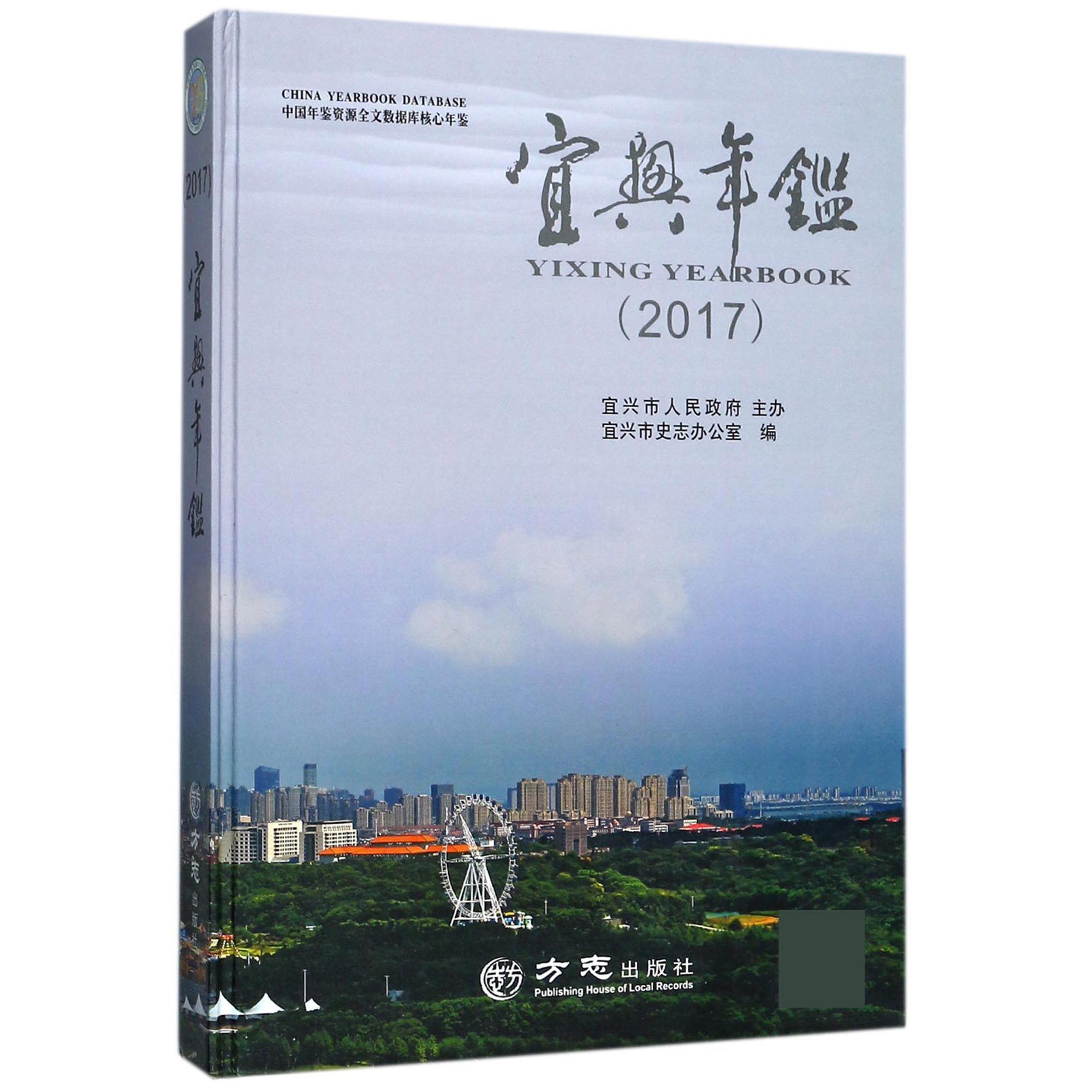 宜兴年鉴（2017）（精）