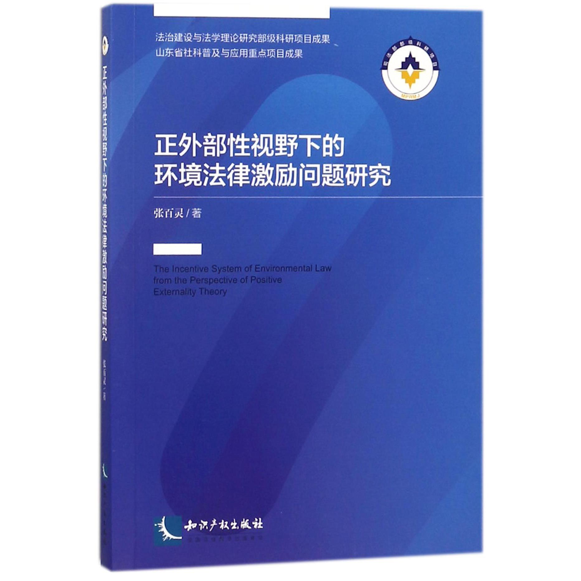 正外部性视野下的环境法律激励问题研究