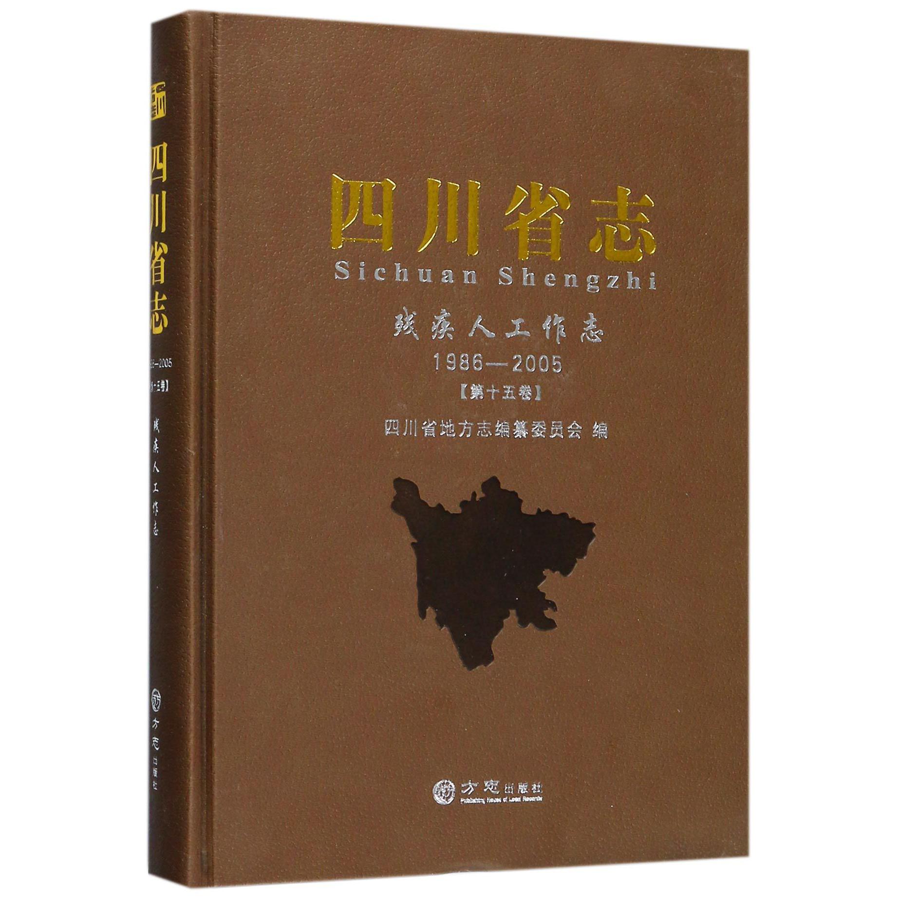 四川省志（残疾人工作志1986-2005第15卷）（精）