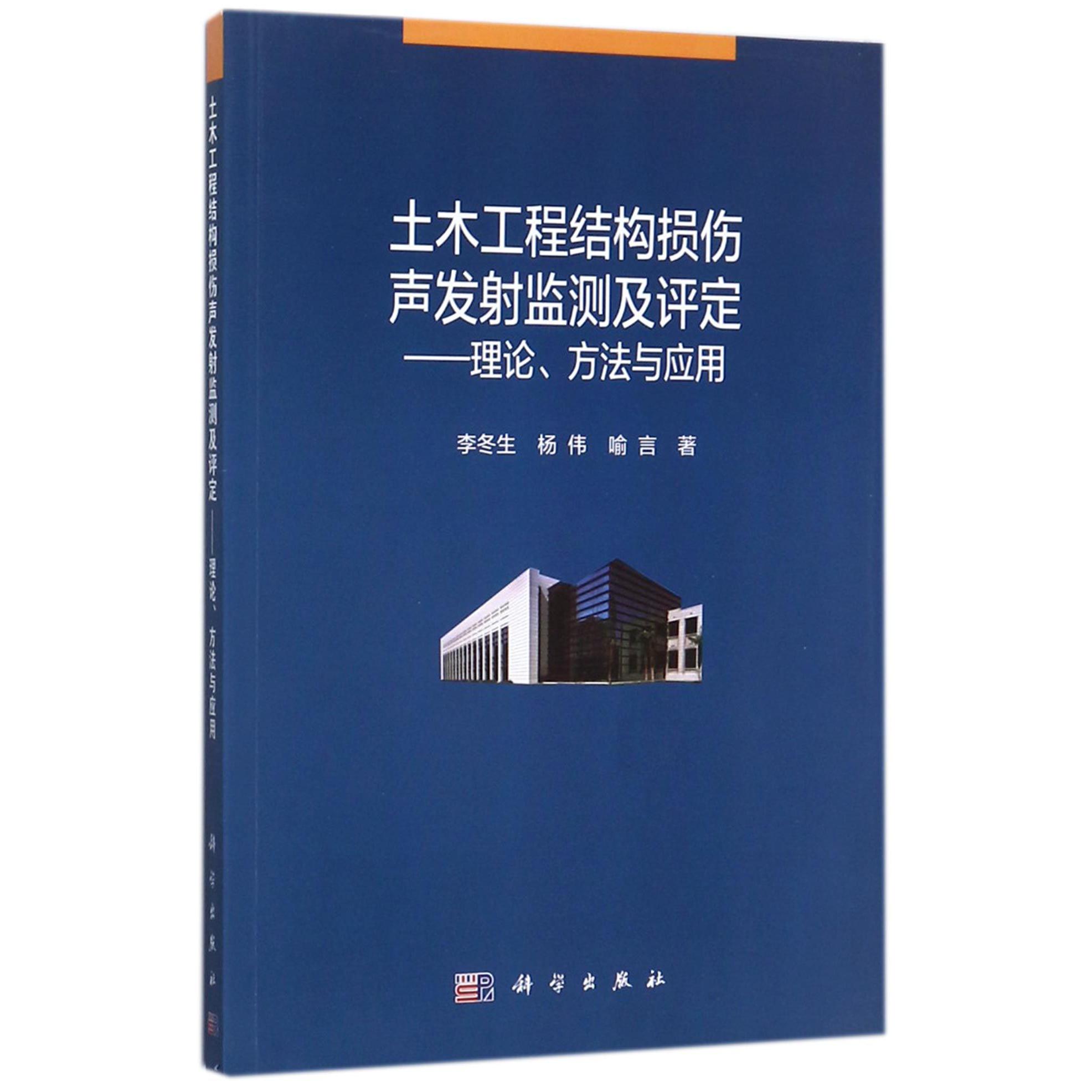 土木工程结构损伤声发射监测及评定--理论方法与应用