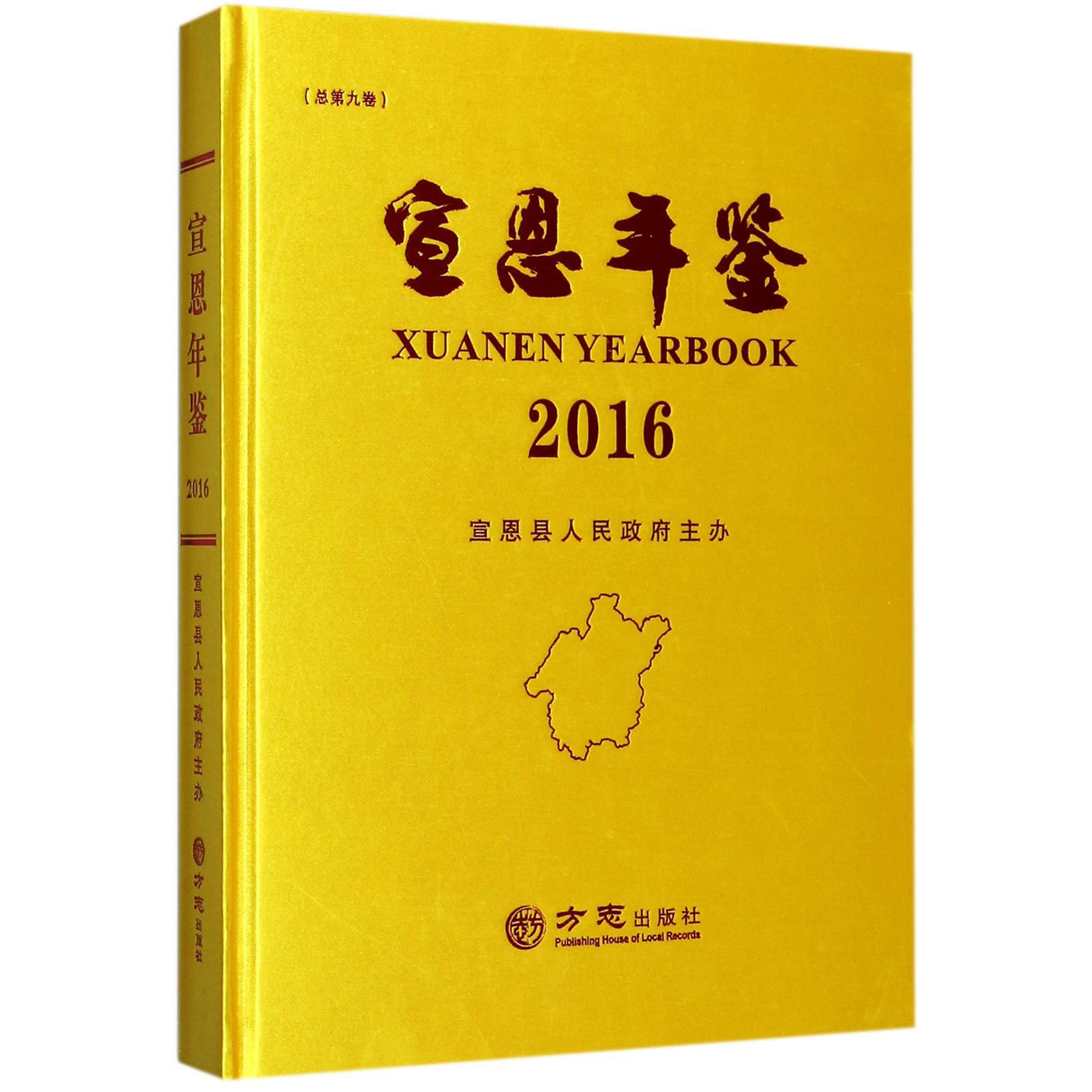 宣恩年鉴（2016总第9卷）（精）