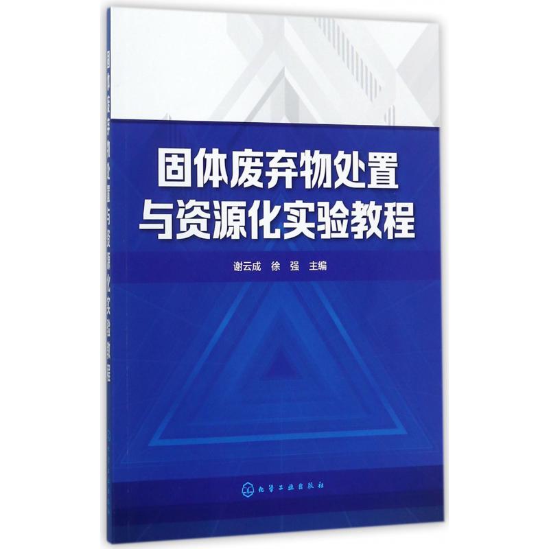 固体废弃物处置与资源化实验教程