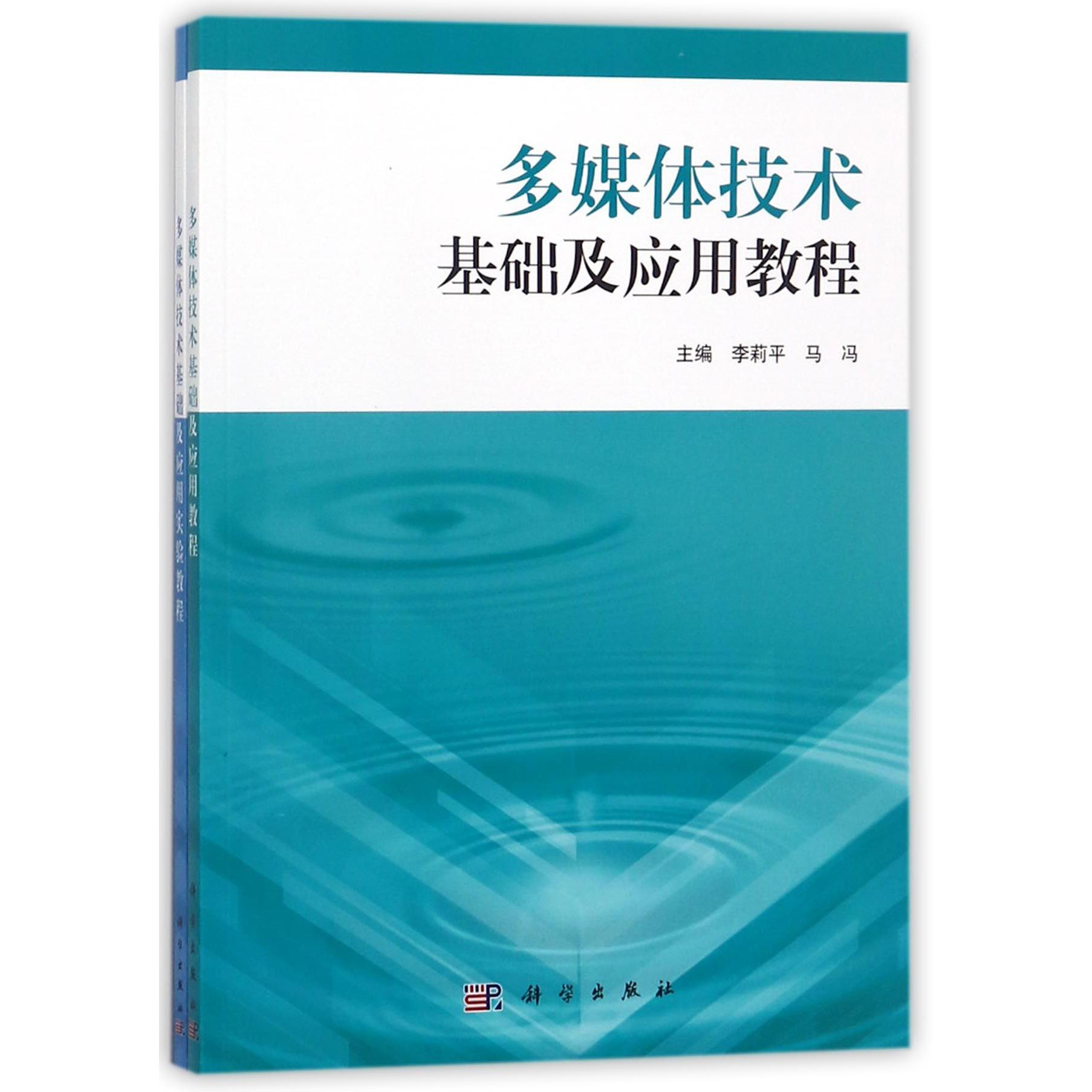 多媒体技术基础及应用教程（共2册）