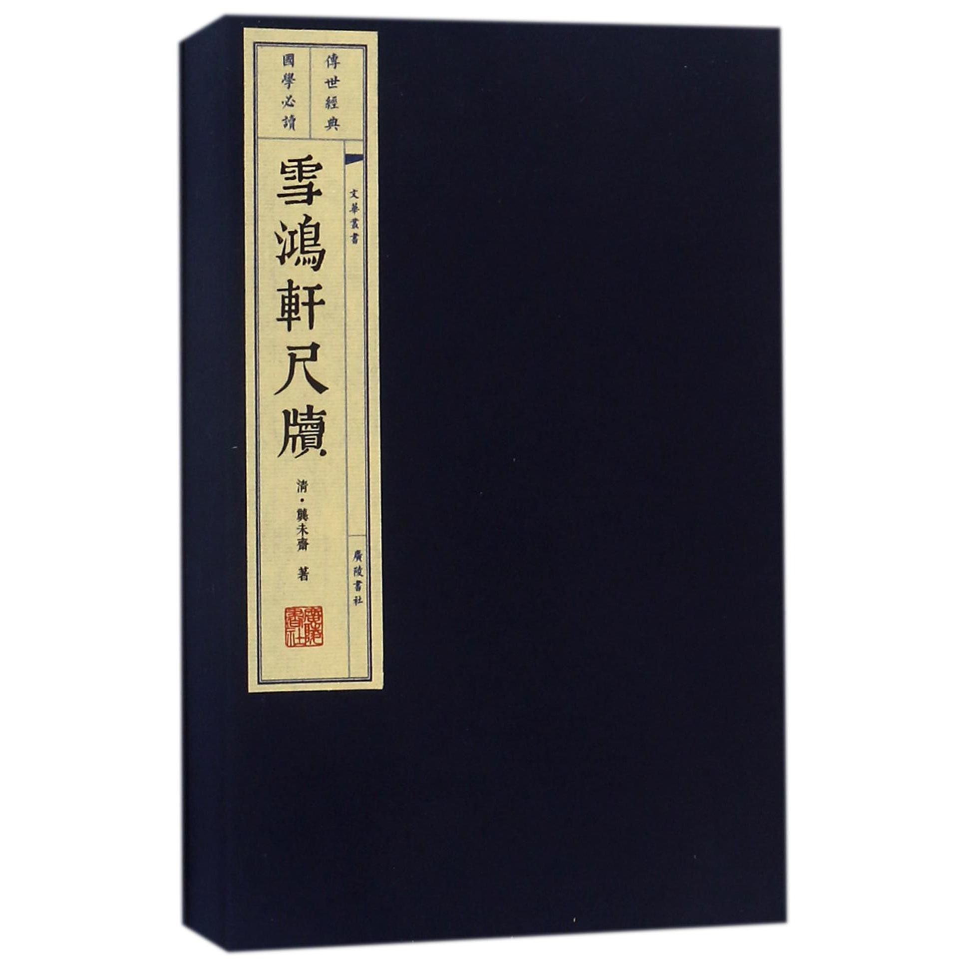 雪鸿轩尺牍（上下）（精）/文华丛书