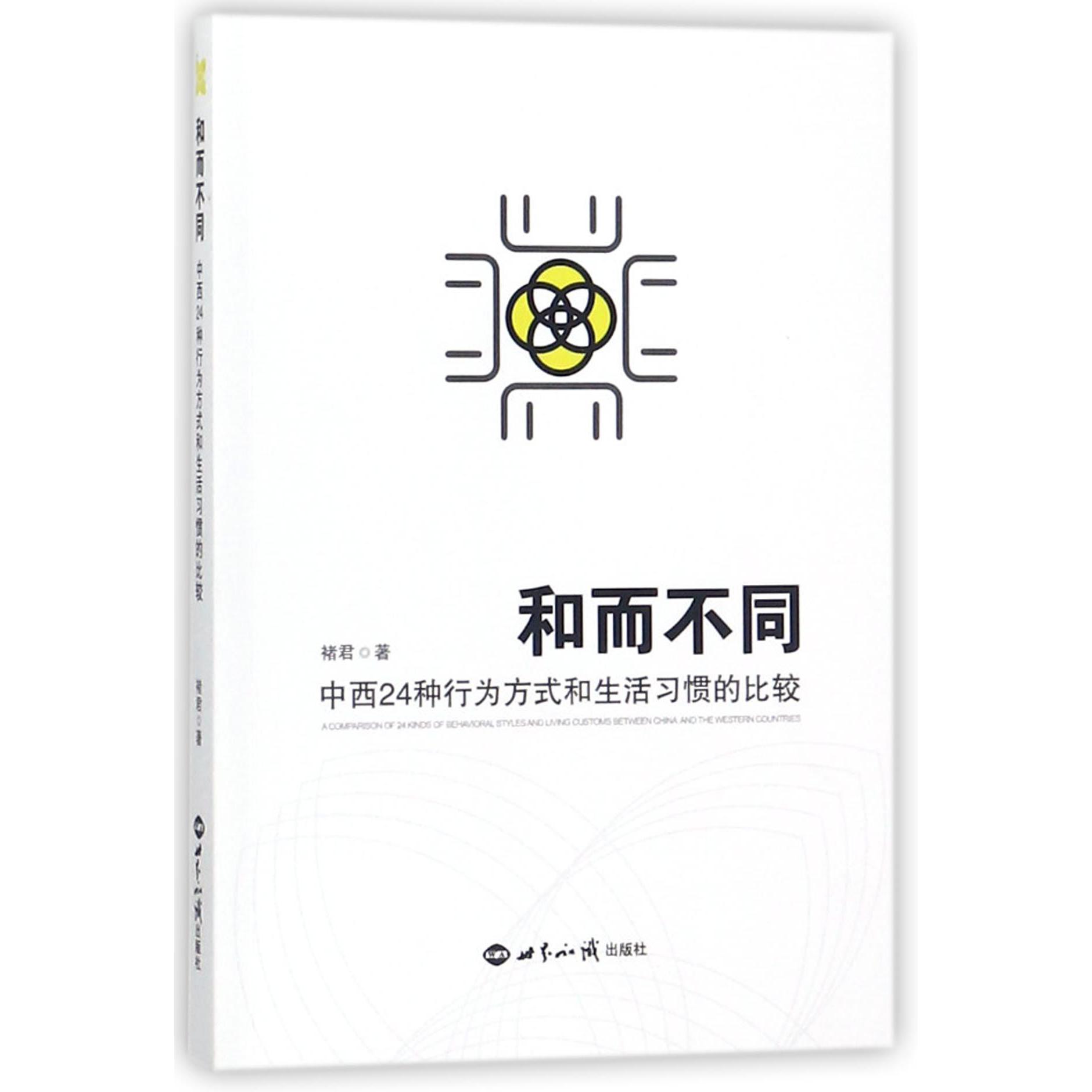 和而不同（中西24种行为方式和生活习惯的比较）