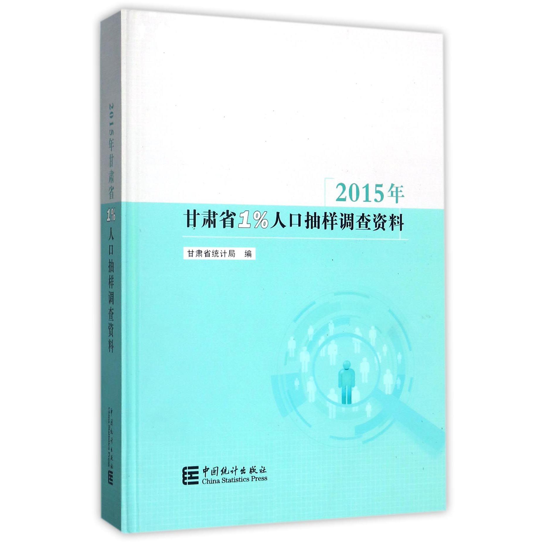 2015年甘肃省1%人口抽样调查资料（精）