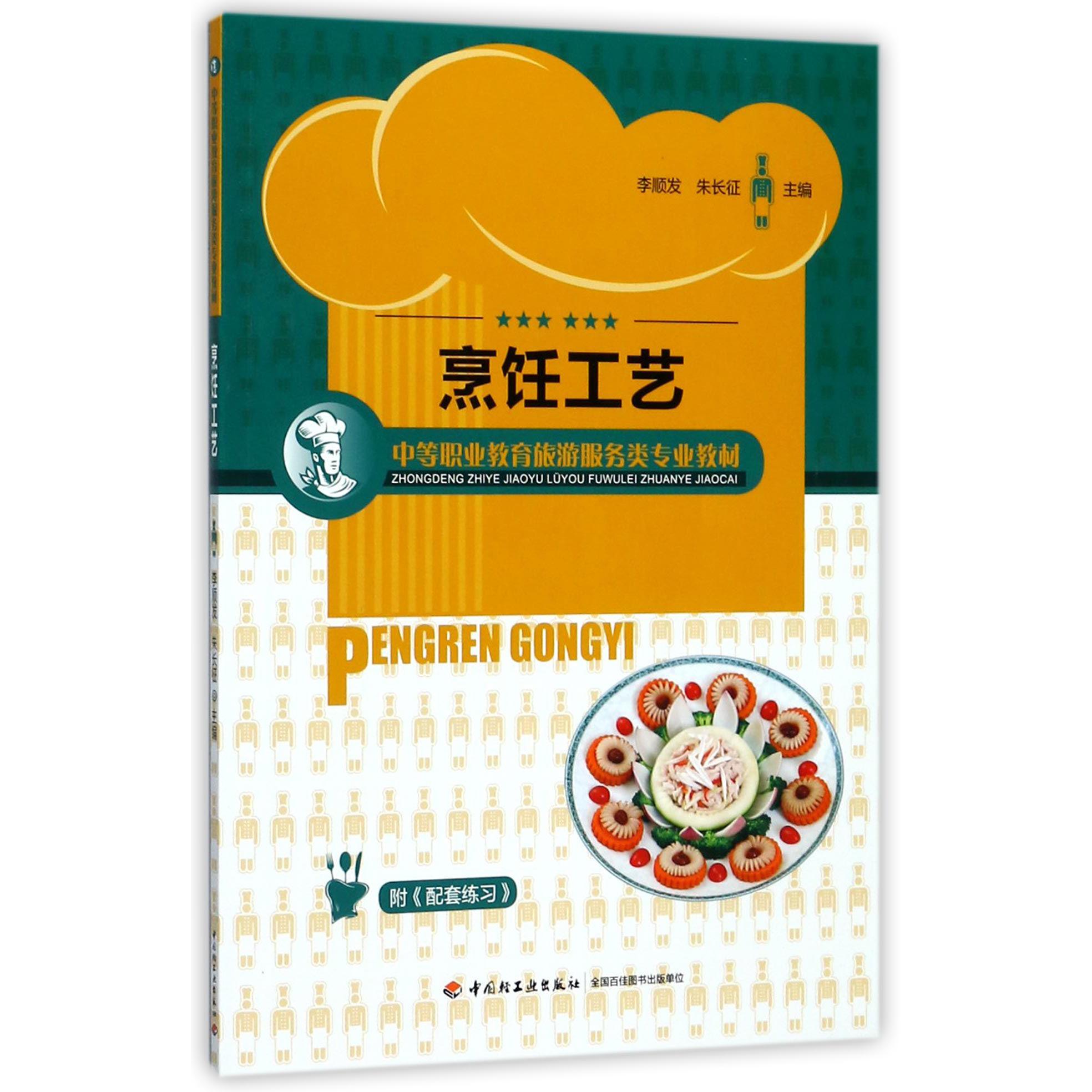 烹饪工艺（中等职业教育旅游服务类专业教材）