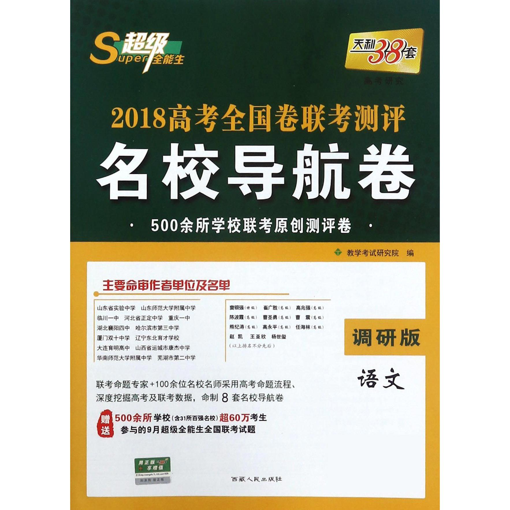 语文（调研版）/2018高考全国卷联考测评名校导航卷