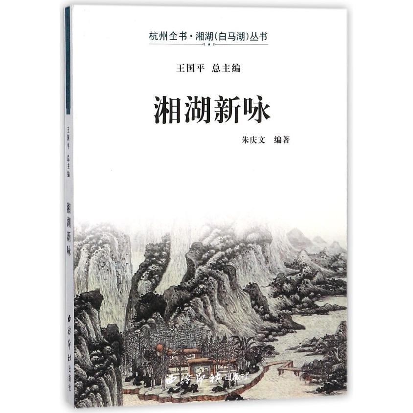 湘湖新咏/杭州全书湘湖白马湖丛书