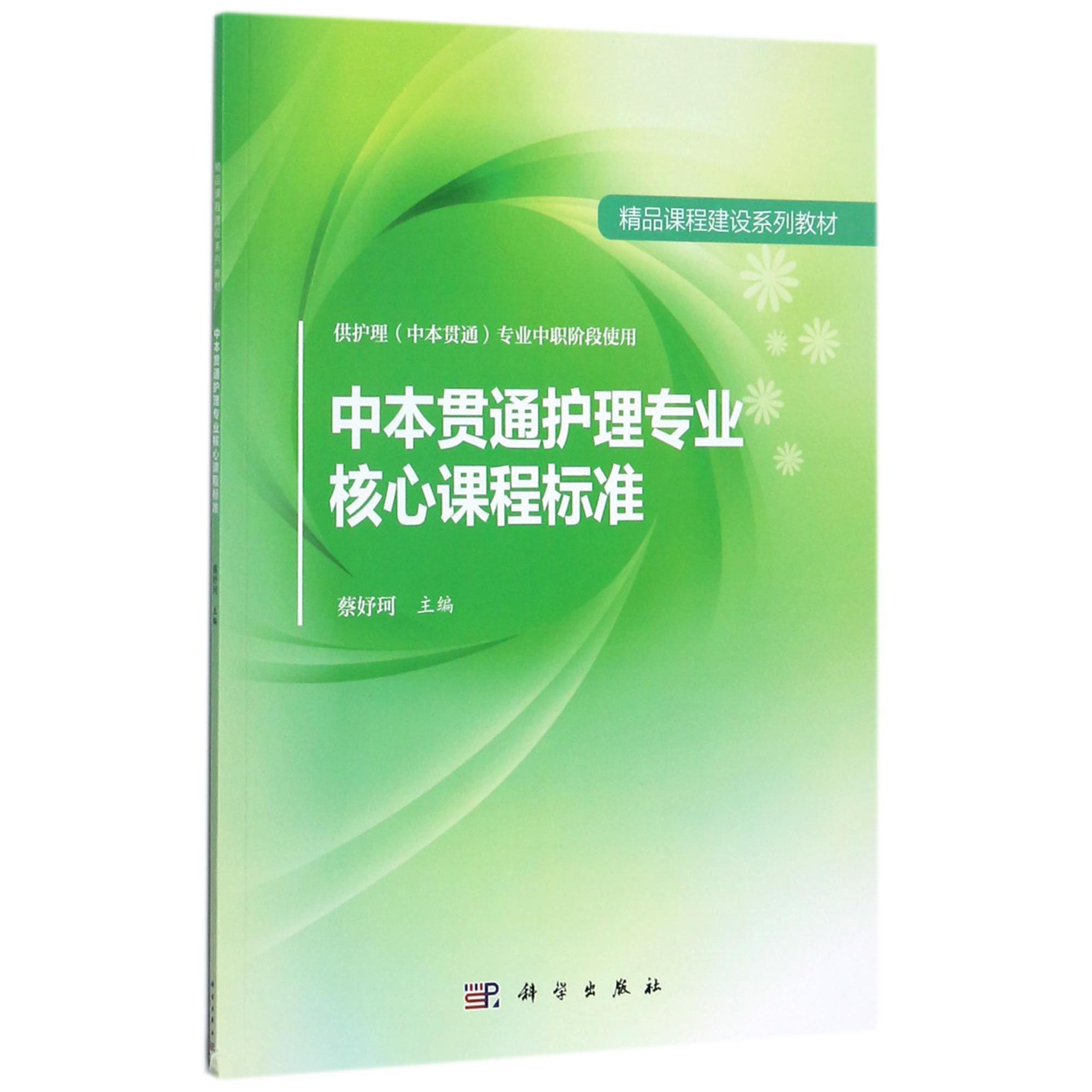 中本贯通护理专业核心课程标准（供护理中本贯通专业中职阶段使用精品课程建设系列教材）