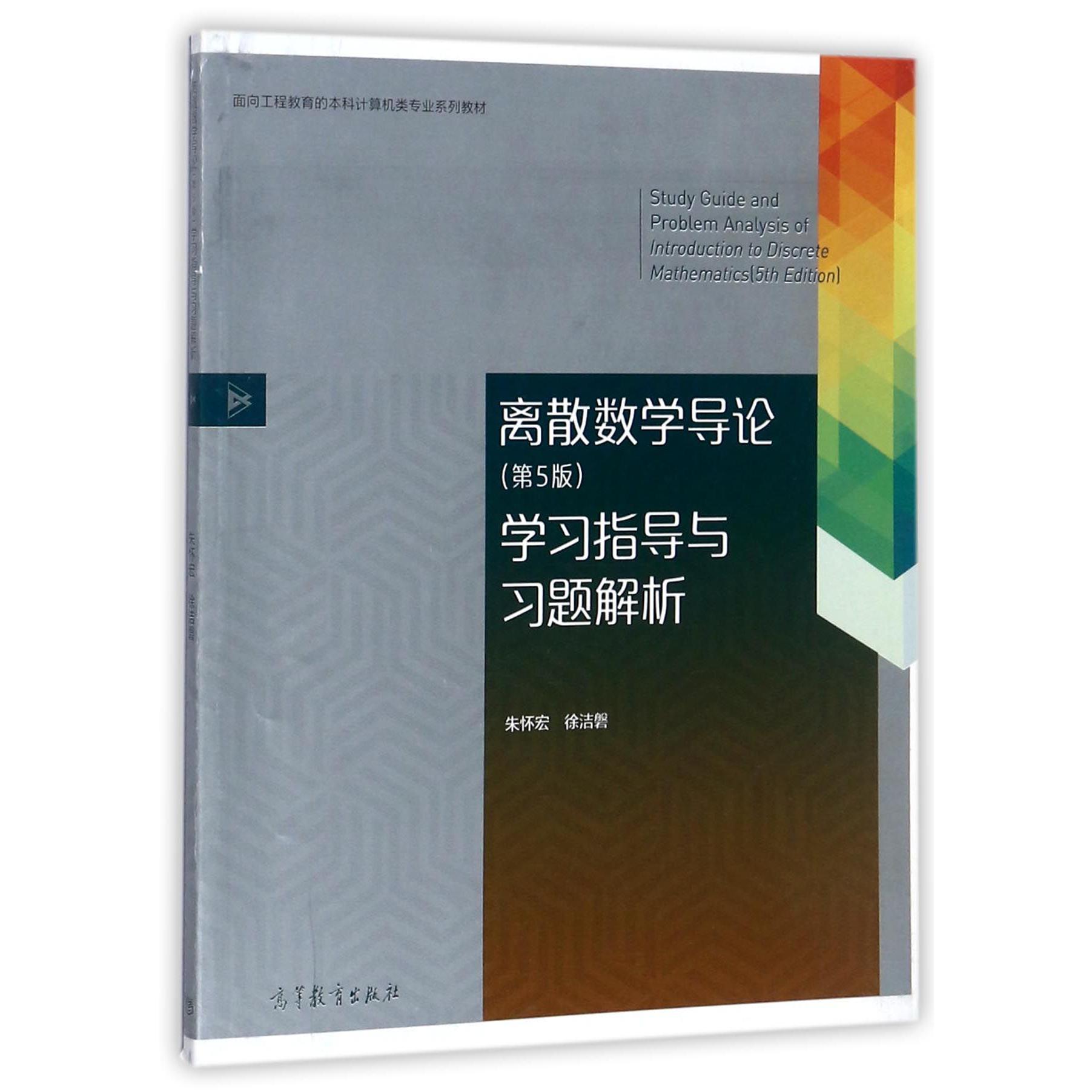 离散数学导论学习指导与习题解析（面向工程教育的本科计算机类专业系列教材）