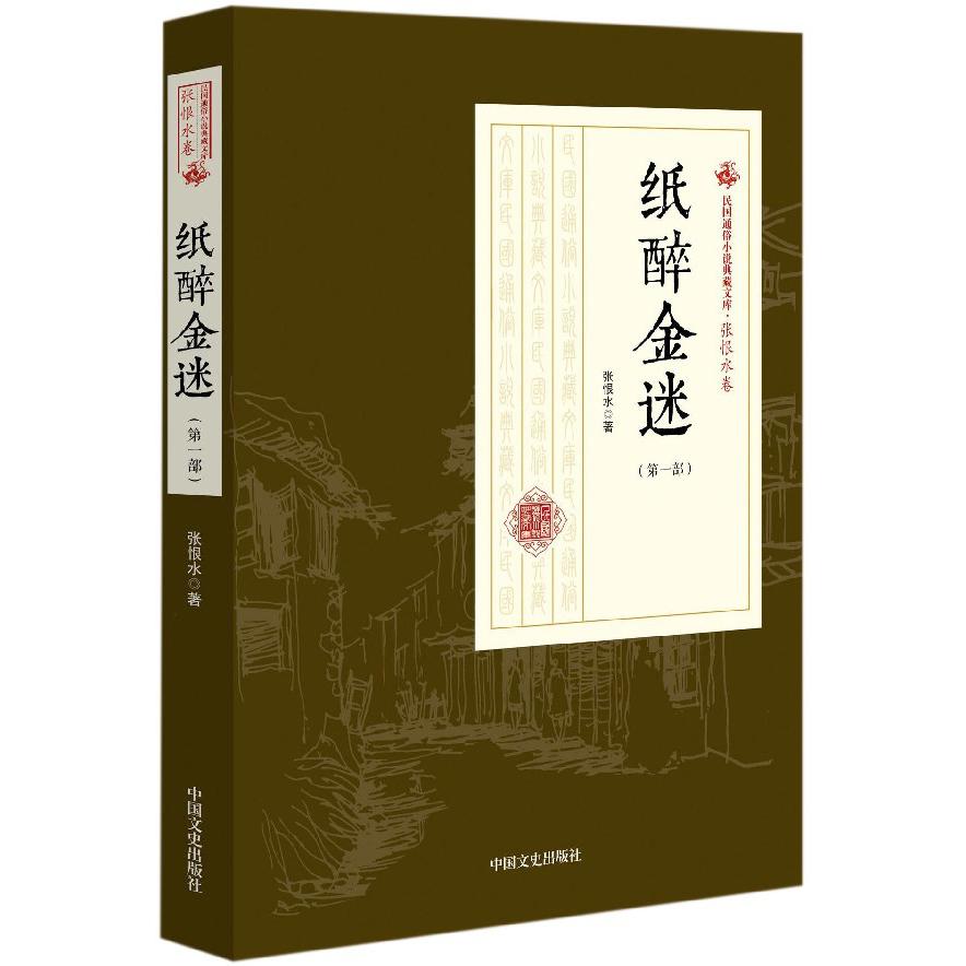 纸醉金迷(第1部)/民国通俗小说典藏文库