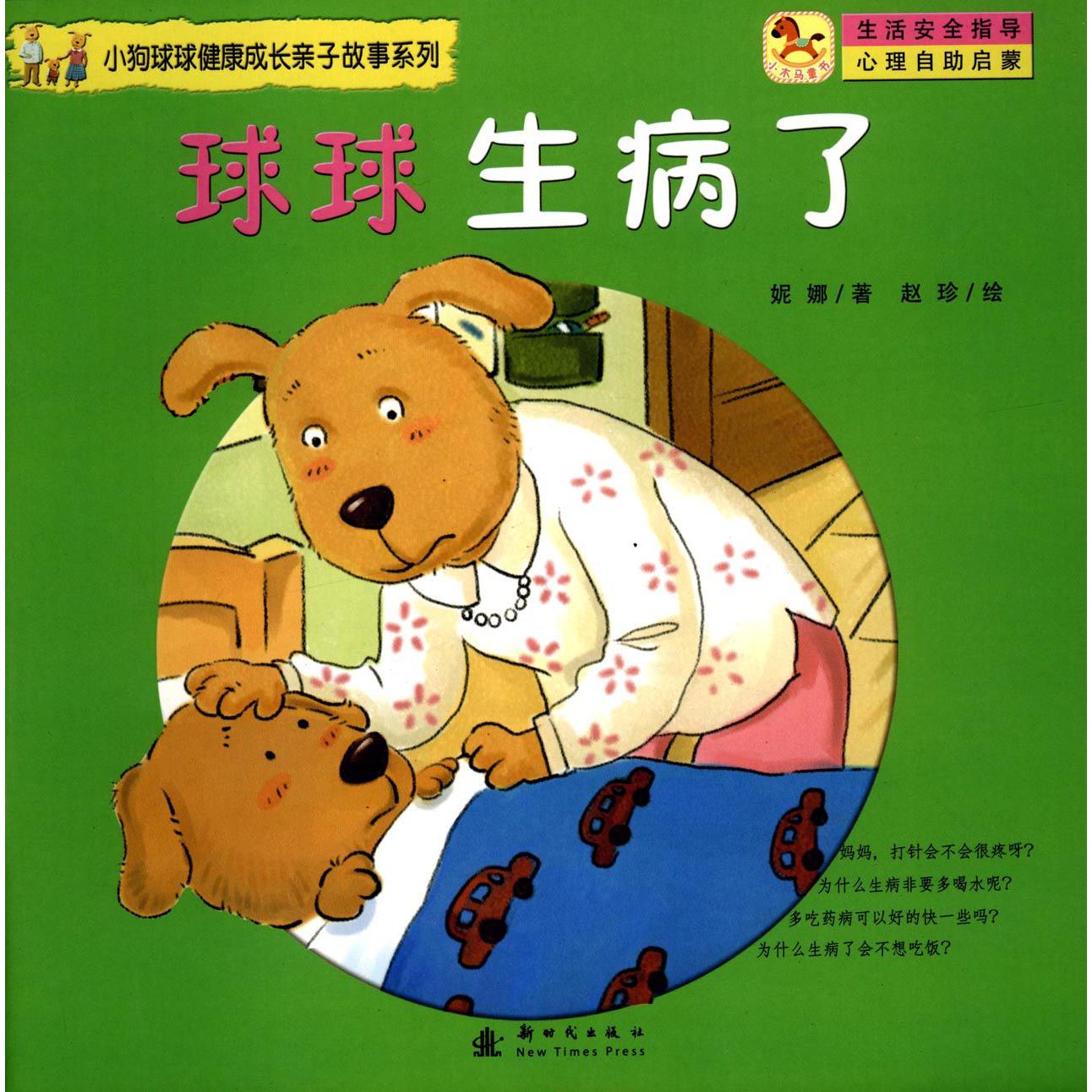 球球生病了/小狗球球健康成长亲子故事系列