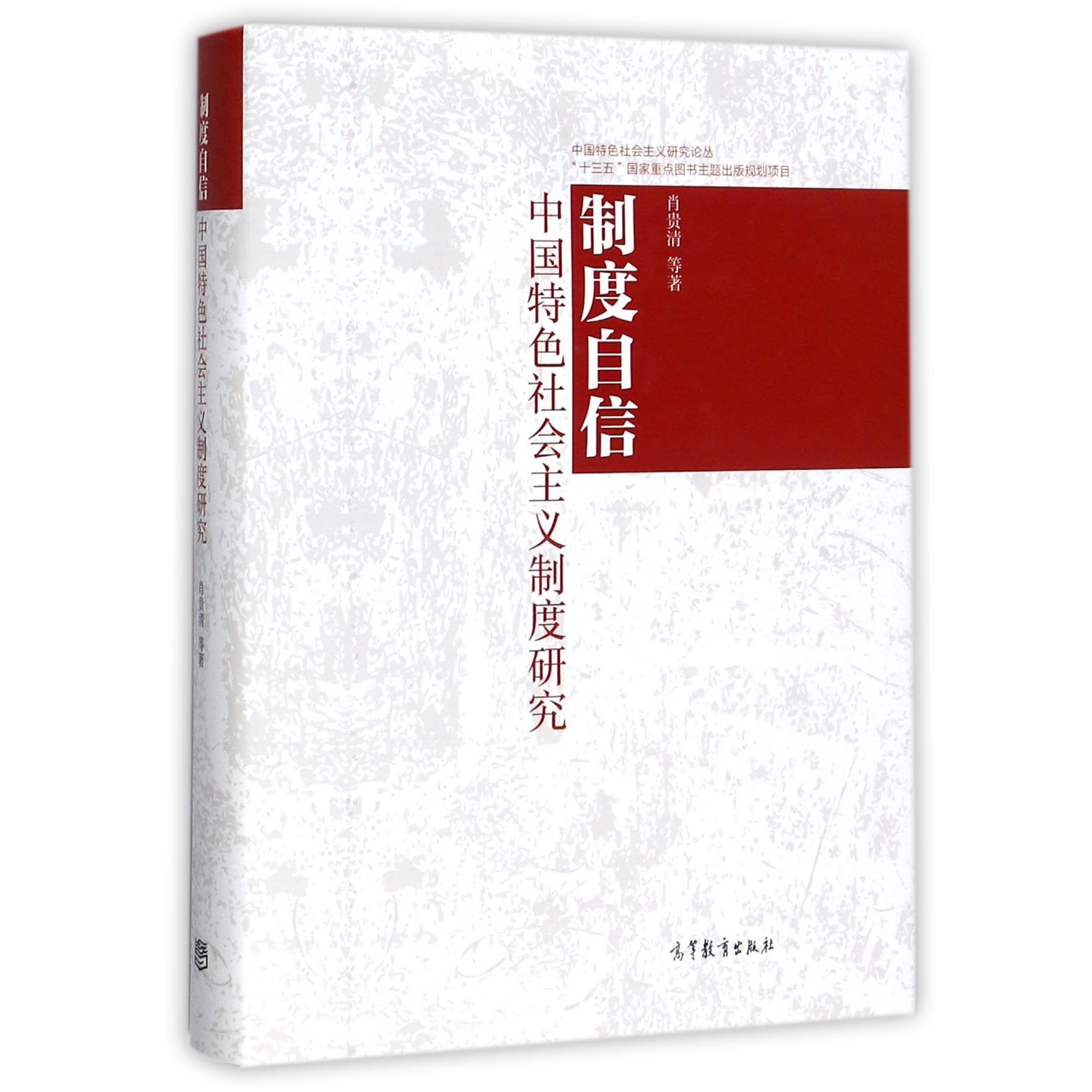 制度自信（中国特色社会主义制度研究）（精）/中国特色社会主义研究论丛