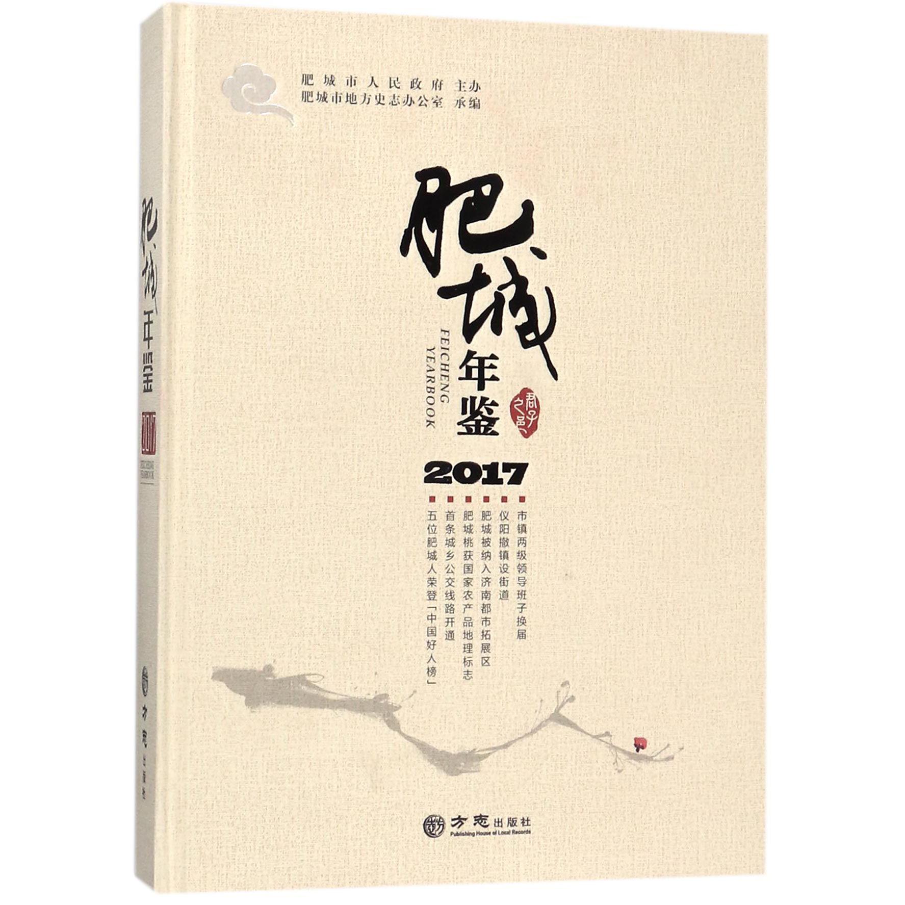 肥城年鉴（2017）（精）