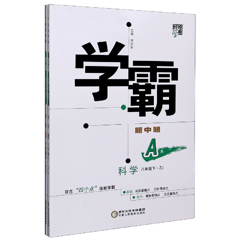 科学（8下ZJ共2册）/学霸题中题