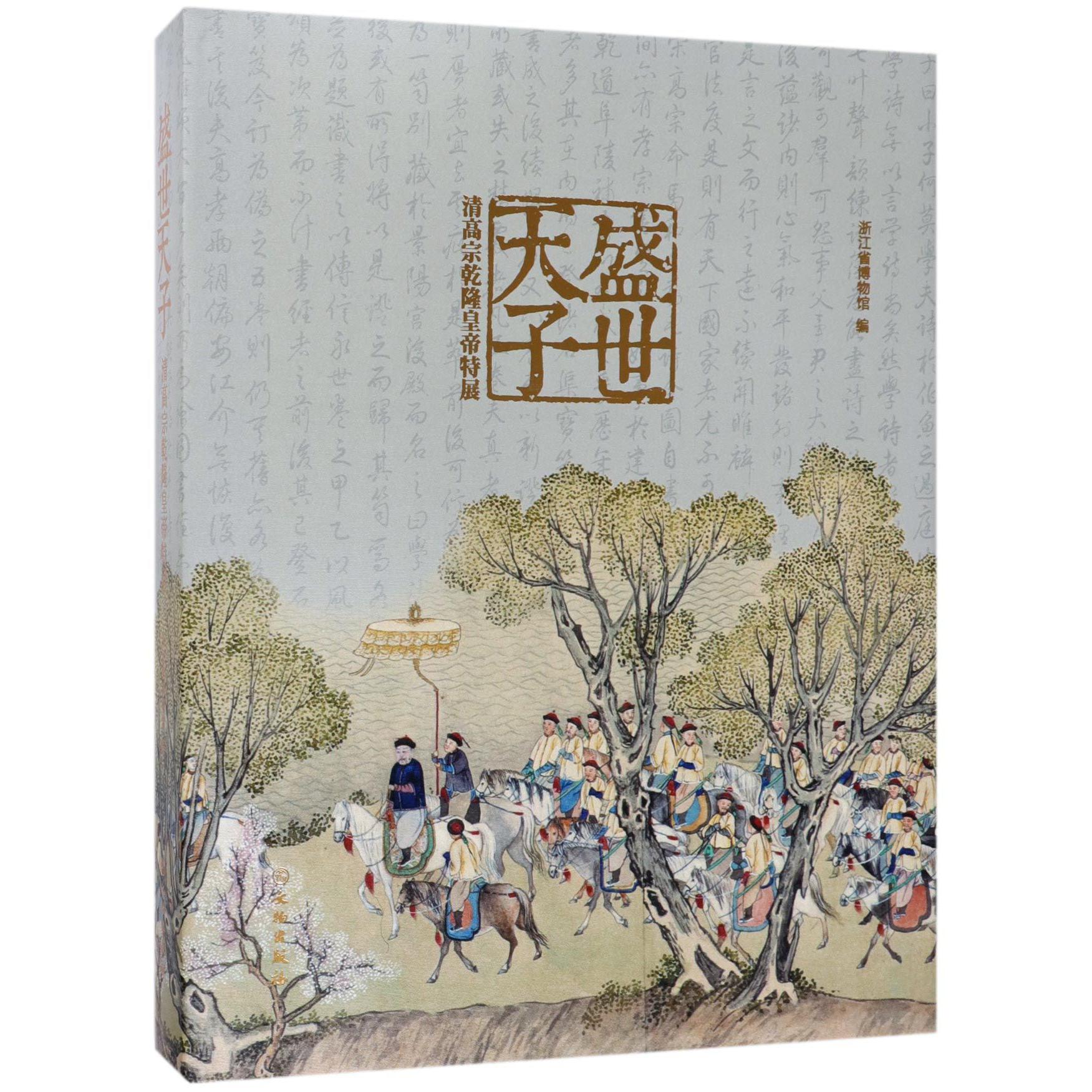 盛世天子（清高宗乾隆皇帝特展）（精）