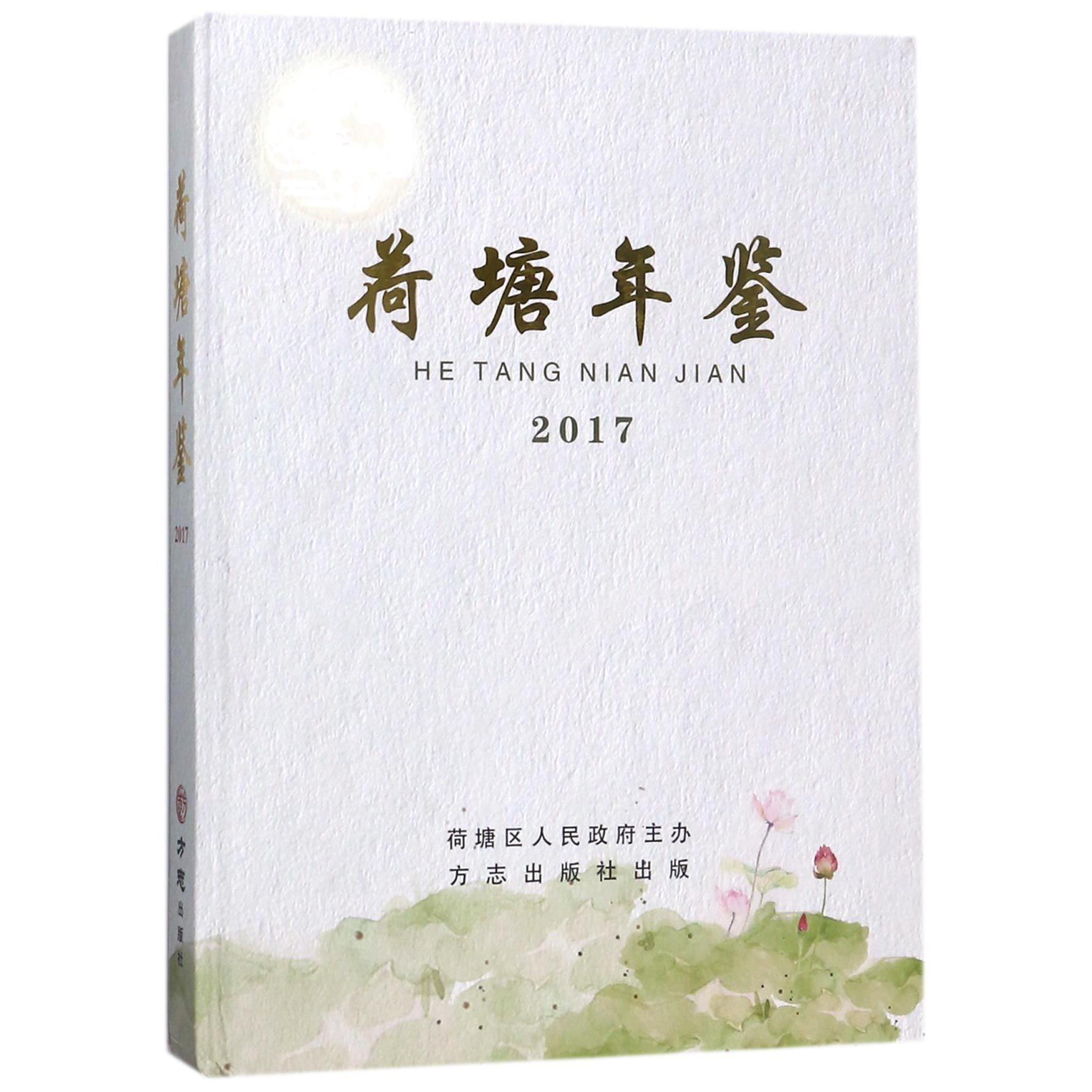 荷塘年鉴（2017）（精）