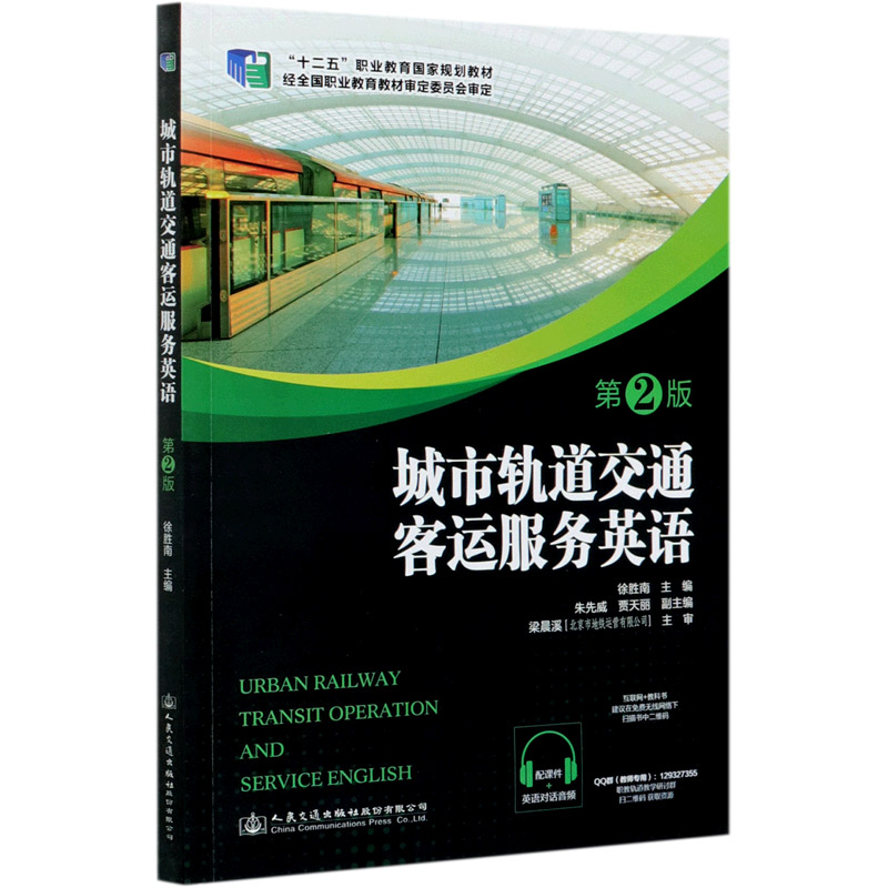 城市轨道交通客运服务英语（第2版十二五职业教育国家规划教材）