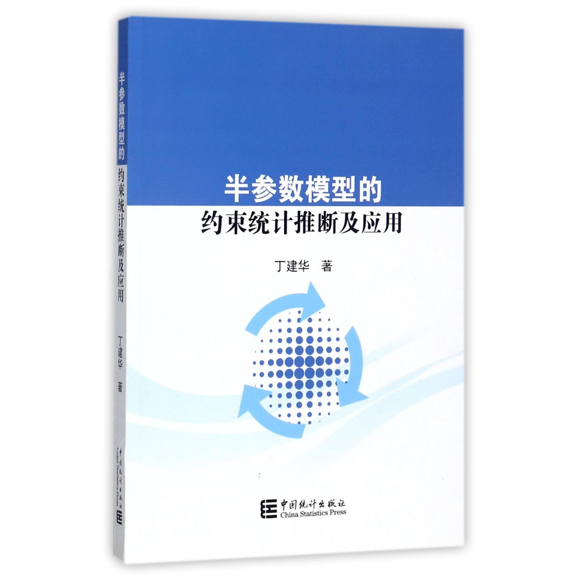 半参数模型的约束统计推断及应用