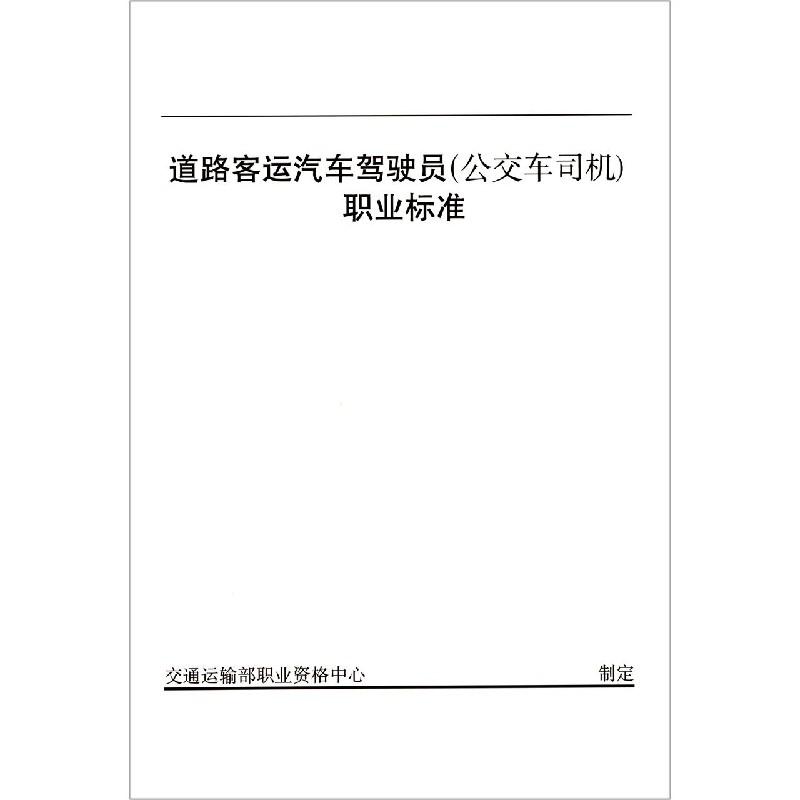 道路客运汽车驾驶员职业标准