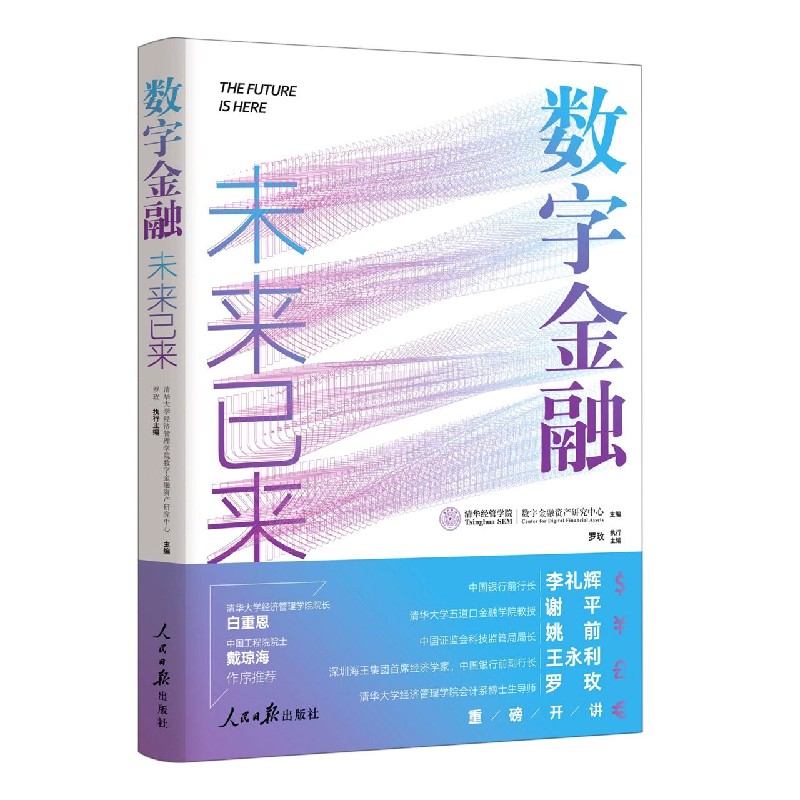 数字金融（未来已来）