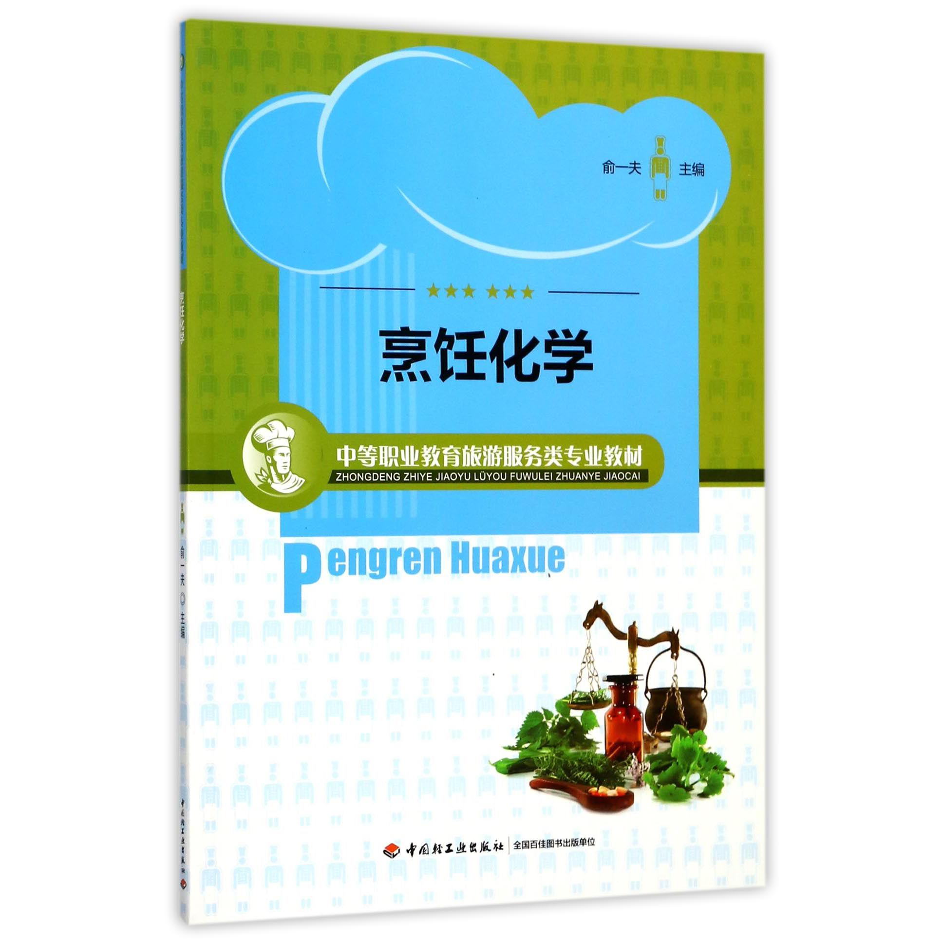 烹饪化学（中等职业教育旅游服务类专业教材）