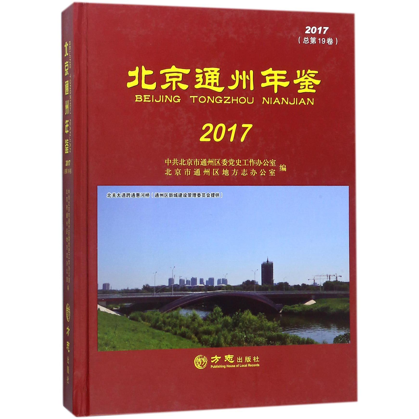北京通州年鉴（2017总第19卷）（精）