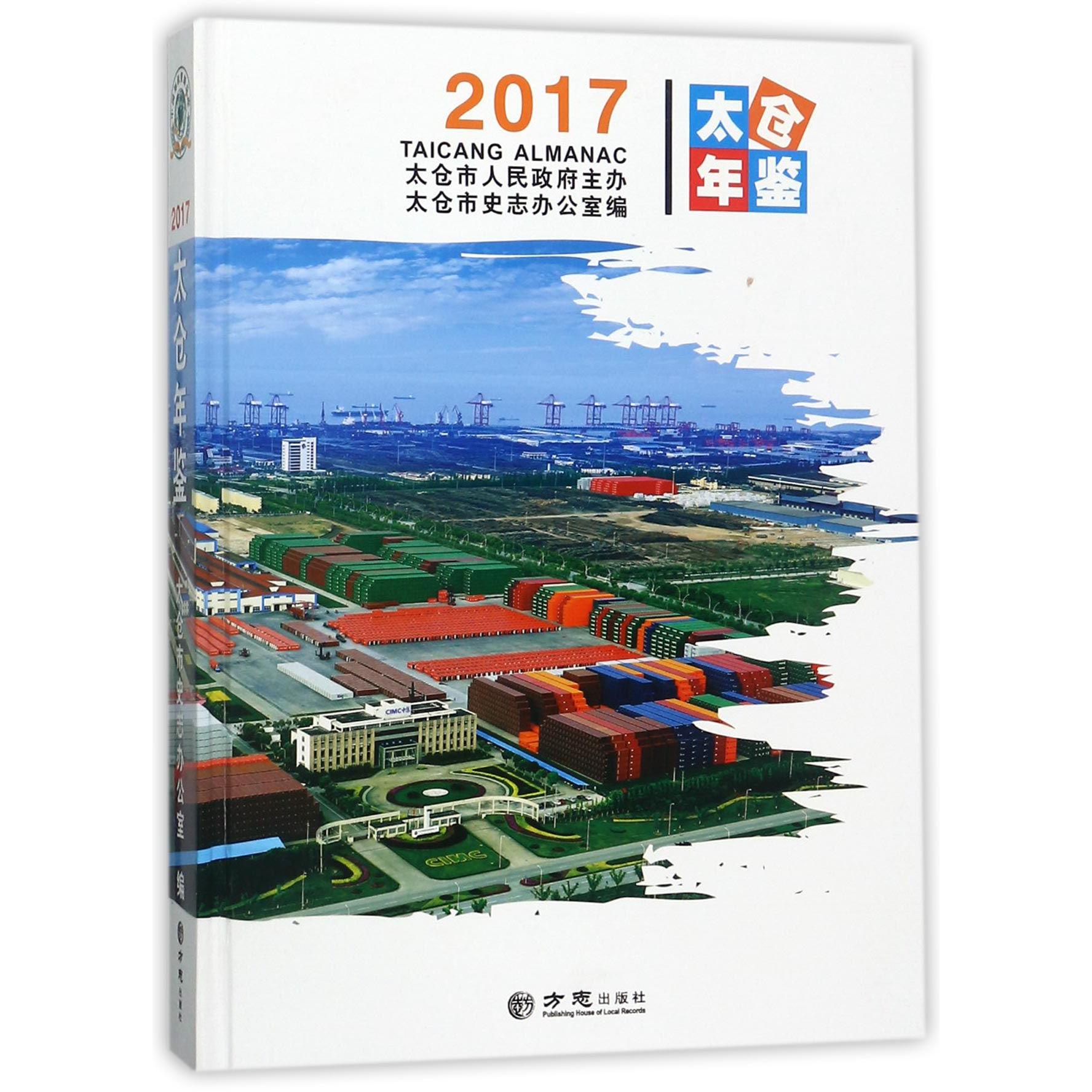 太仓年鉴（2017）（精）