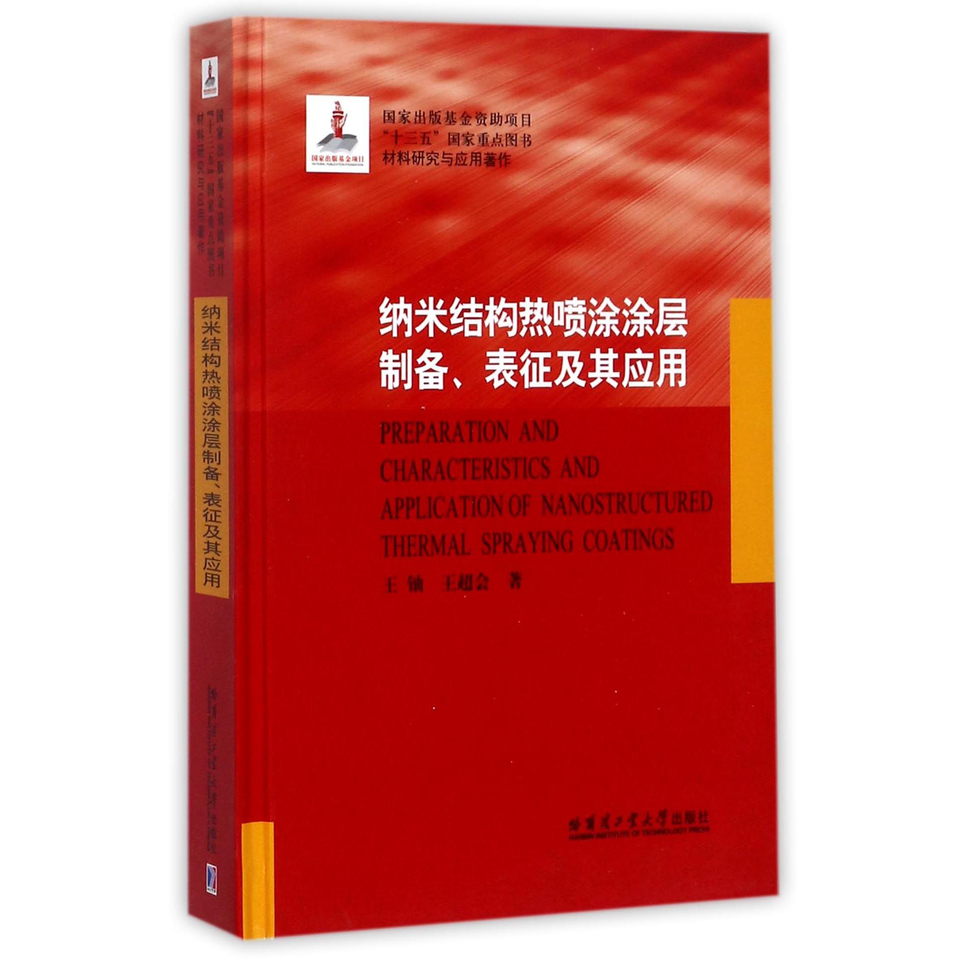 纳米结构热喷涂涂层制备表征及其应用（材料研究与应用著作）（精）