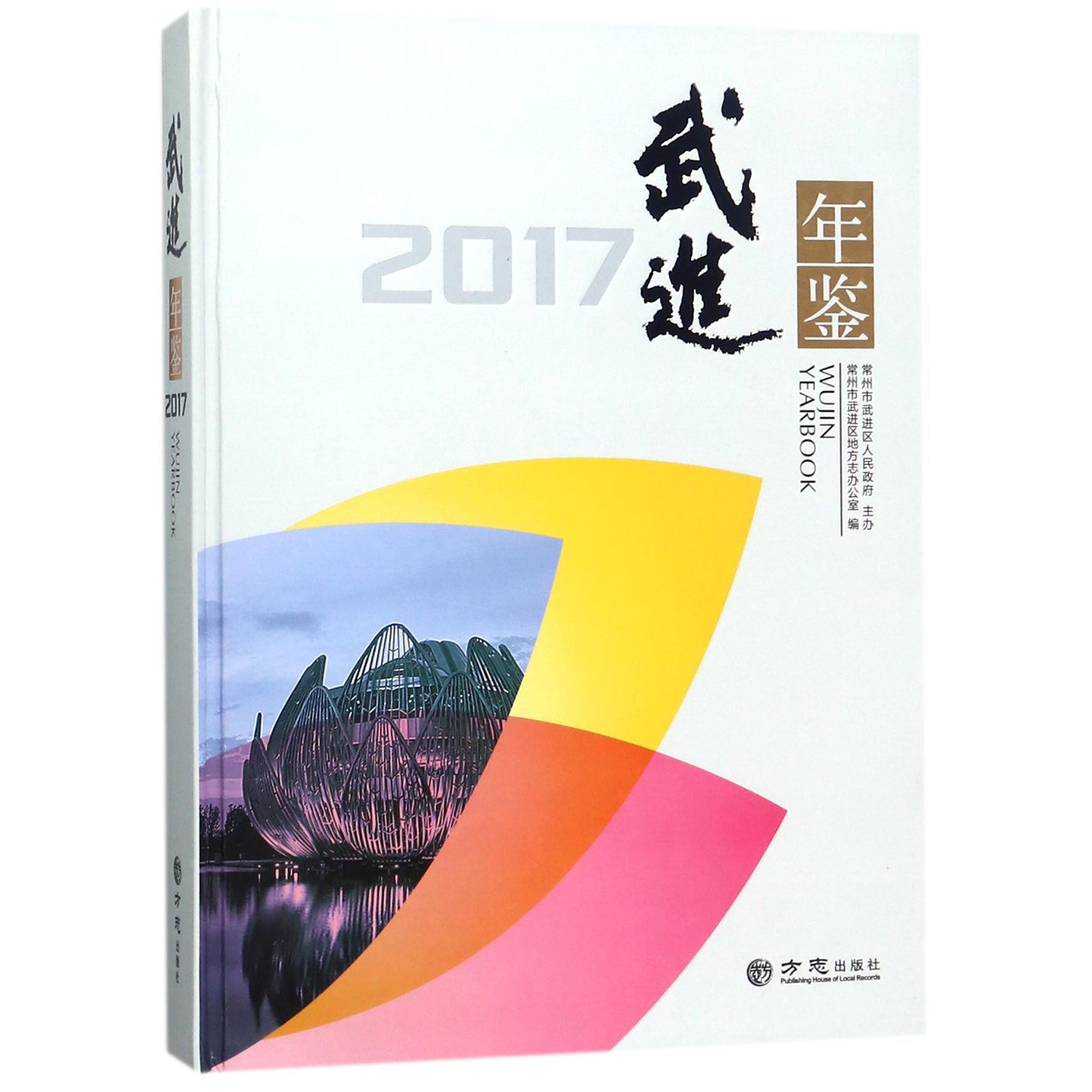 武进年鉴（2017）（精）